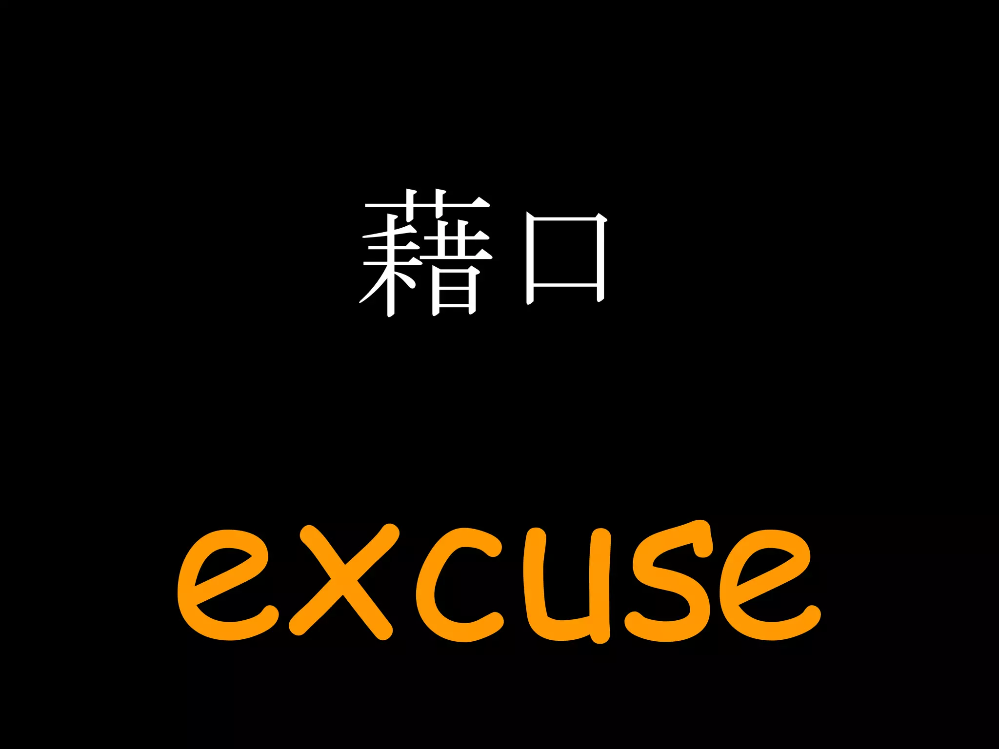 藉口 excuse 