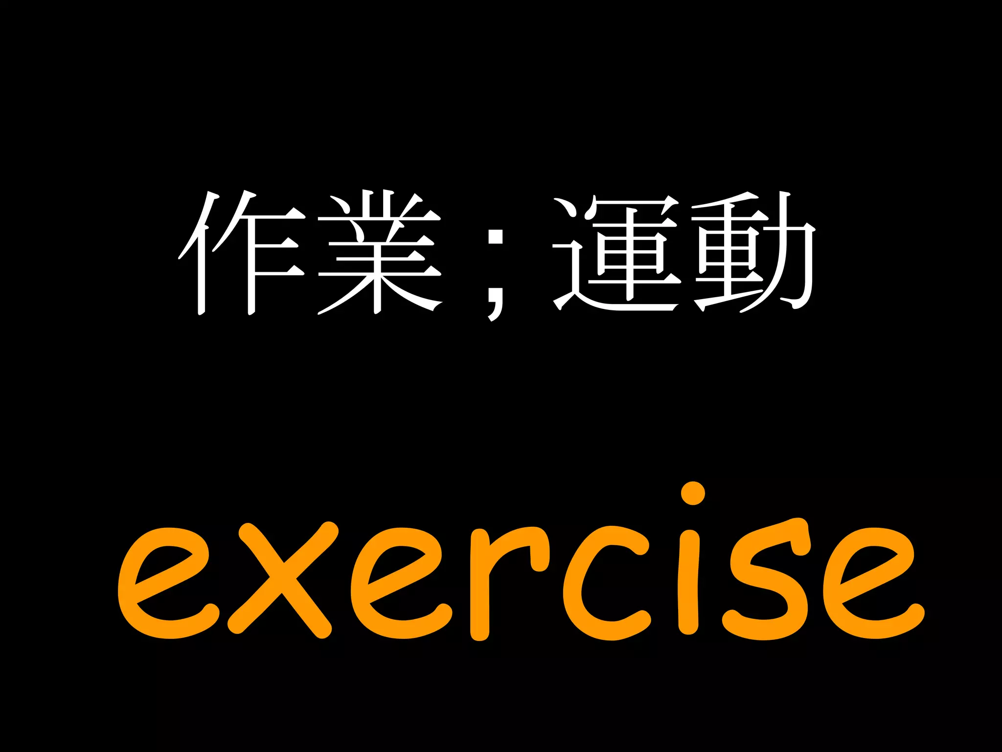 作業 ; 運動 exercise 