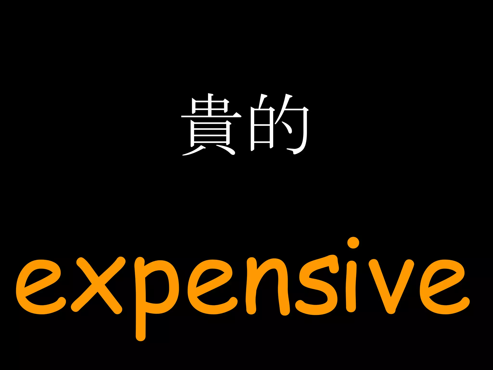 貴的 expensive 