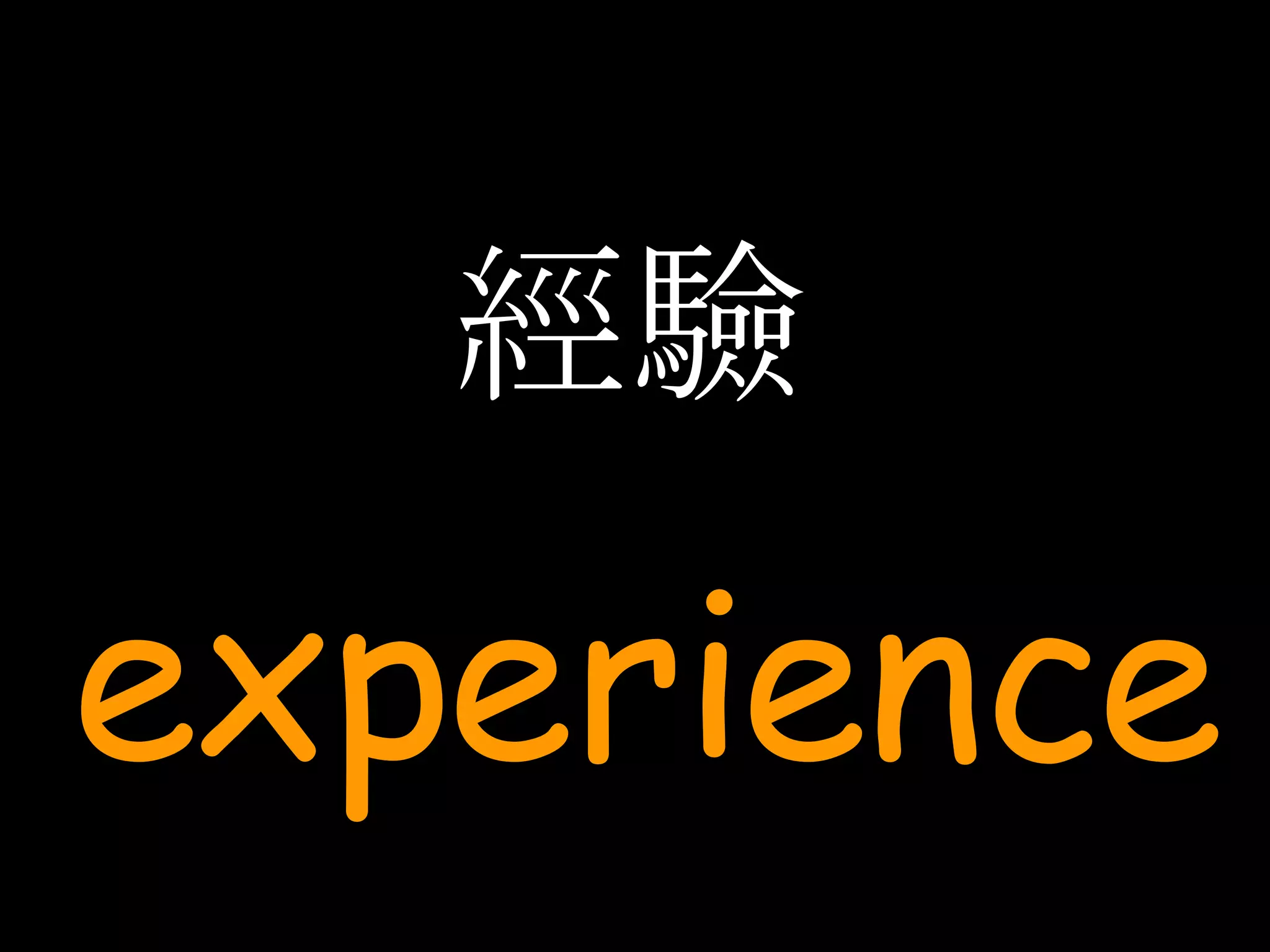 經驗 experience 
