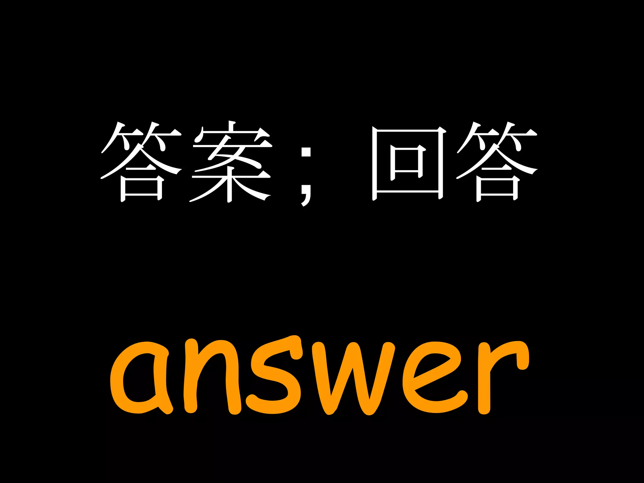 答案 ;  回答 answer 