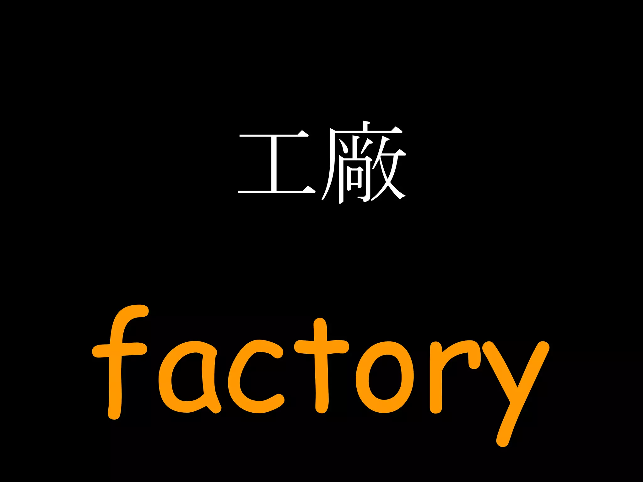 工廠 factory 