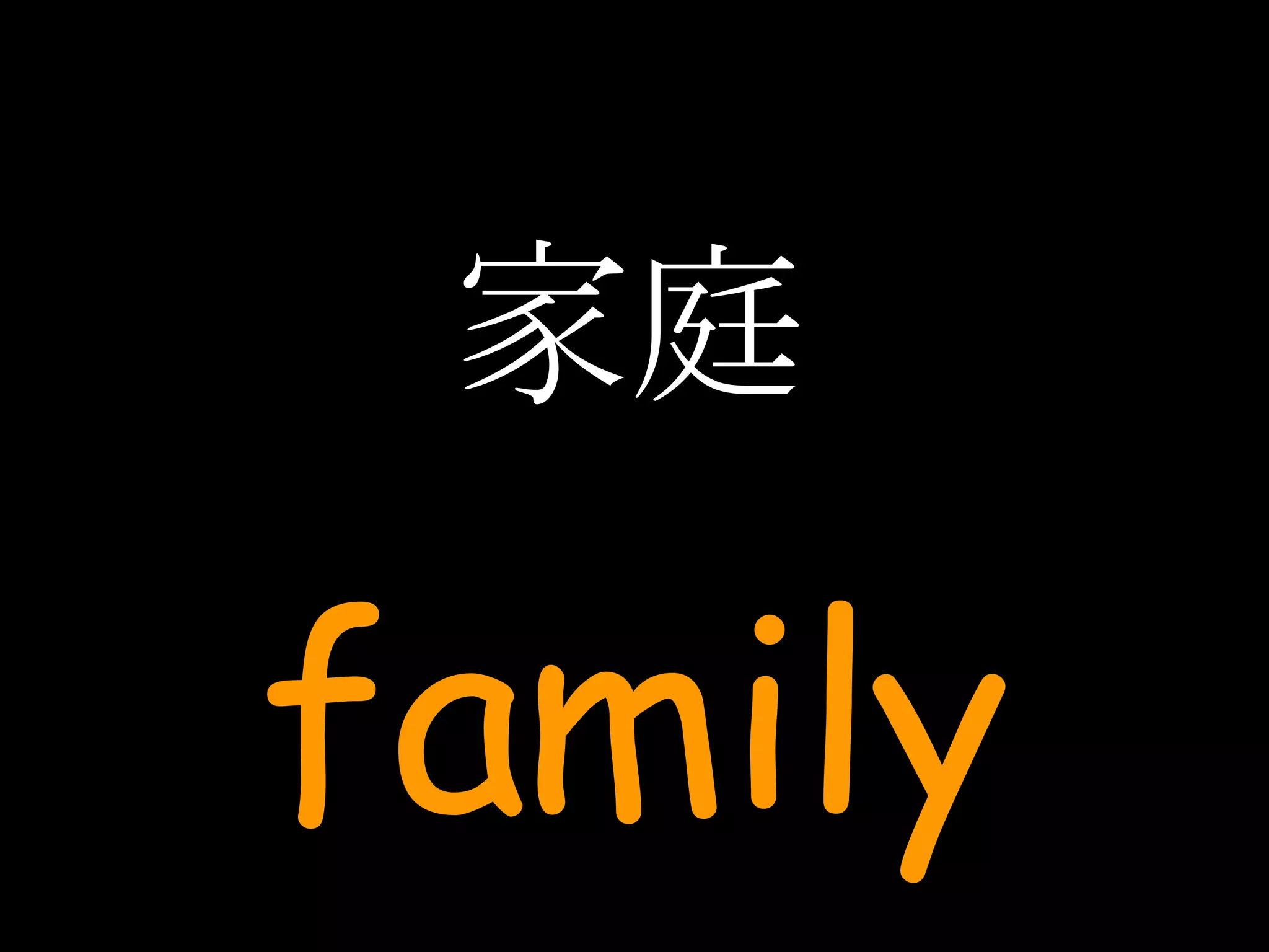 家庭 family 