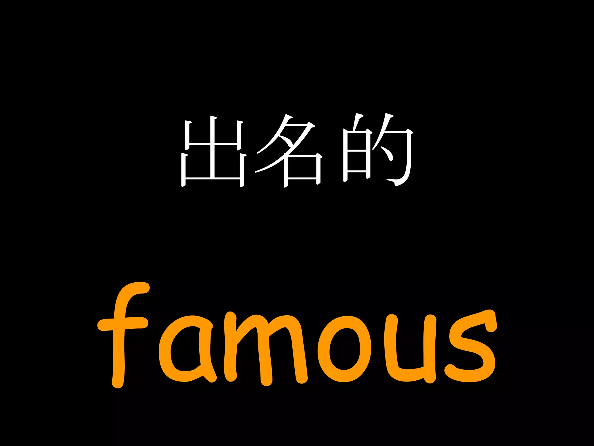 出名的 famous 