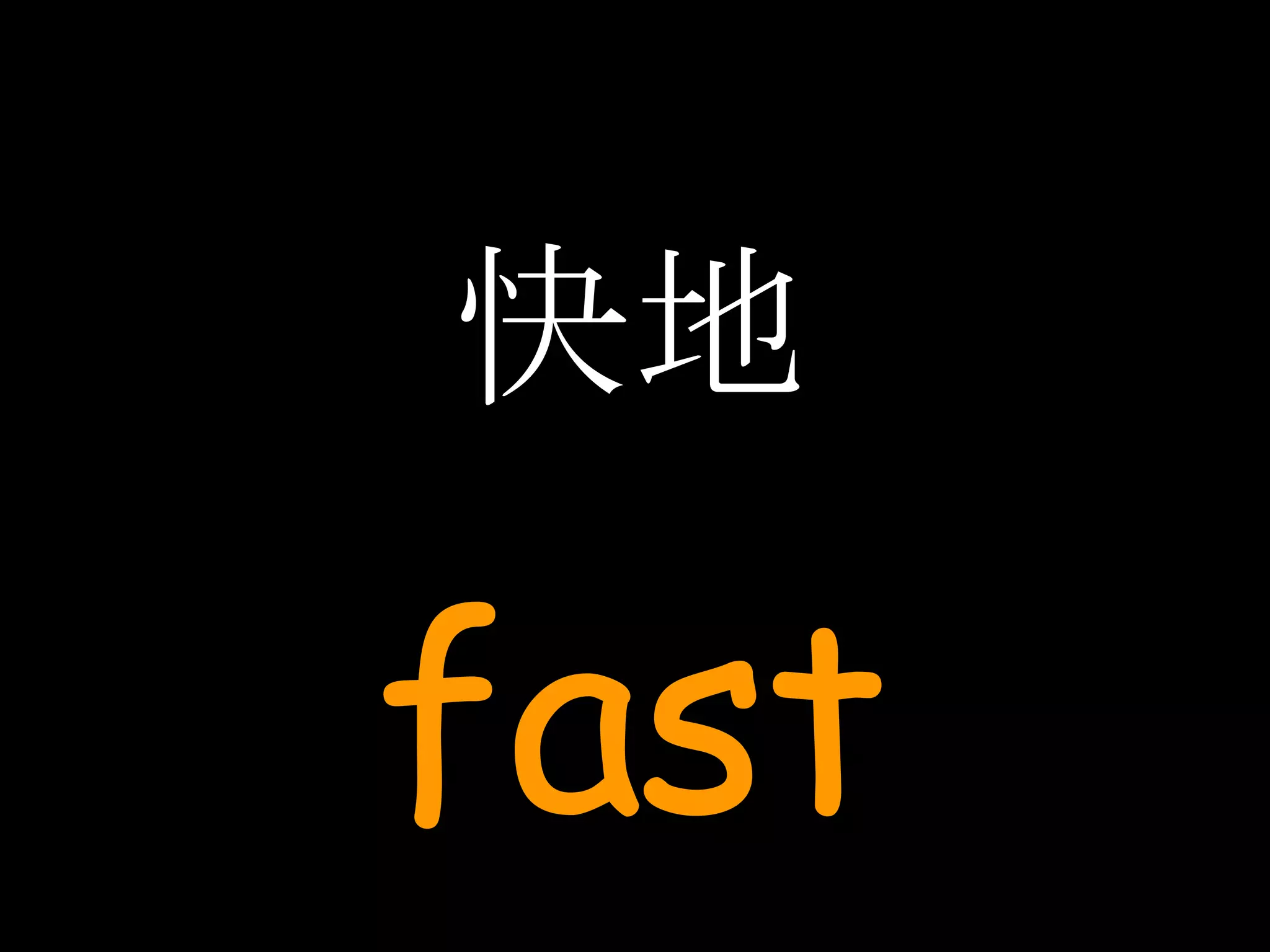 快地 fast 