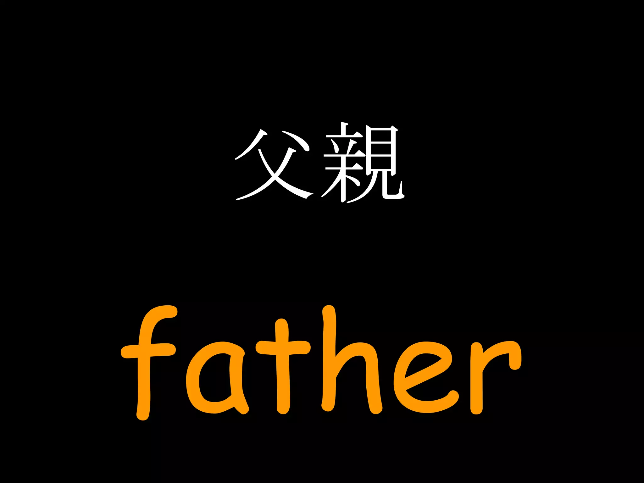 父親 father 