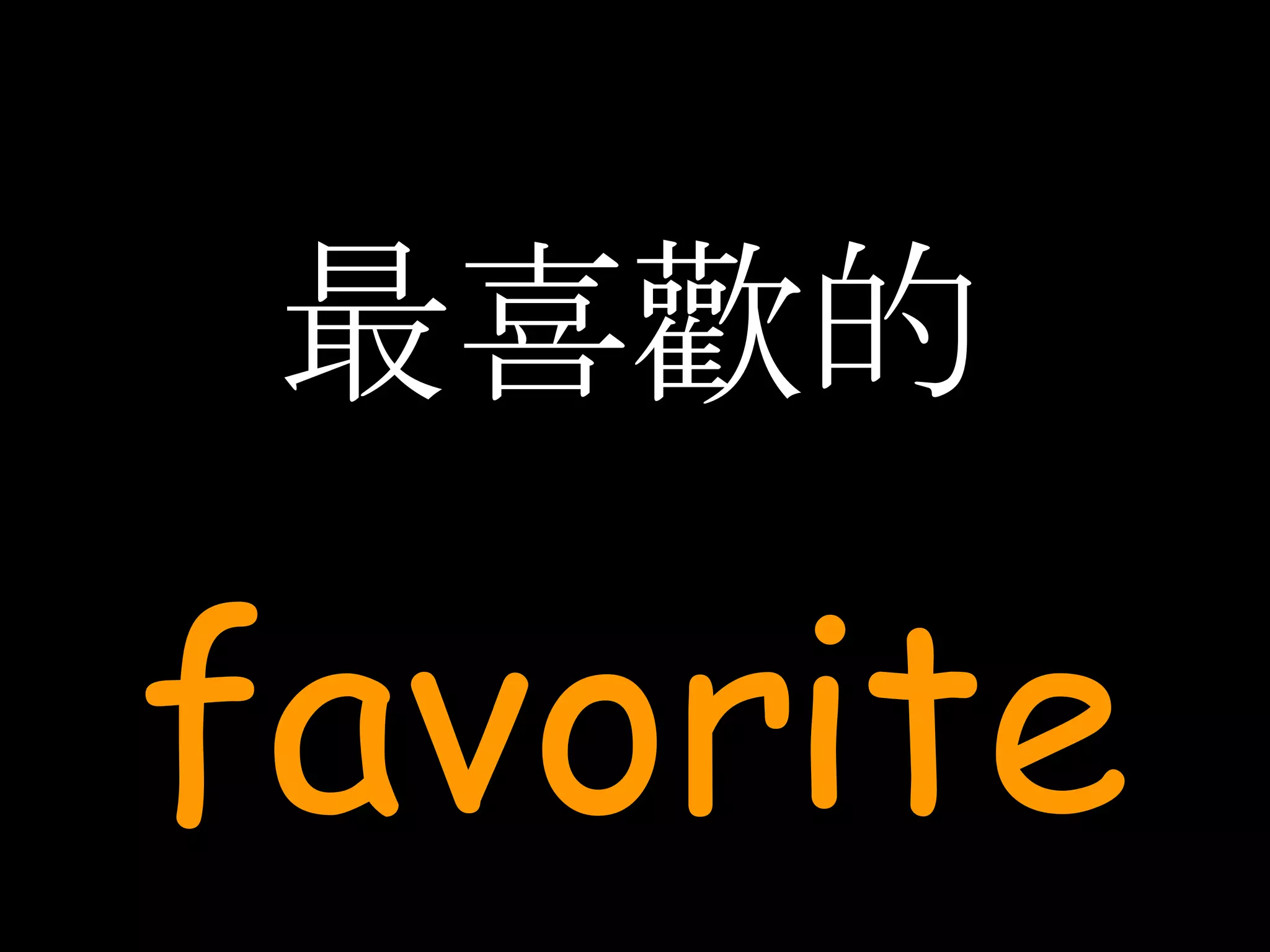 最喜歡的 favorite 