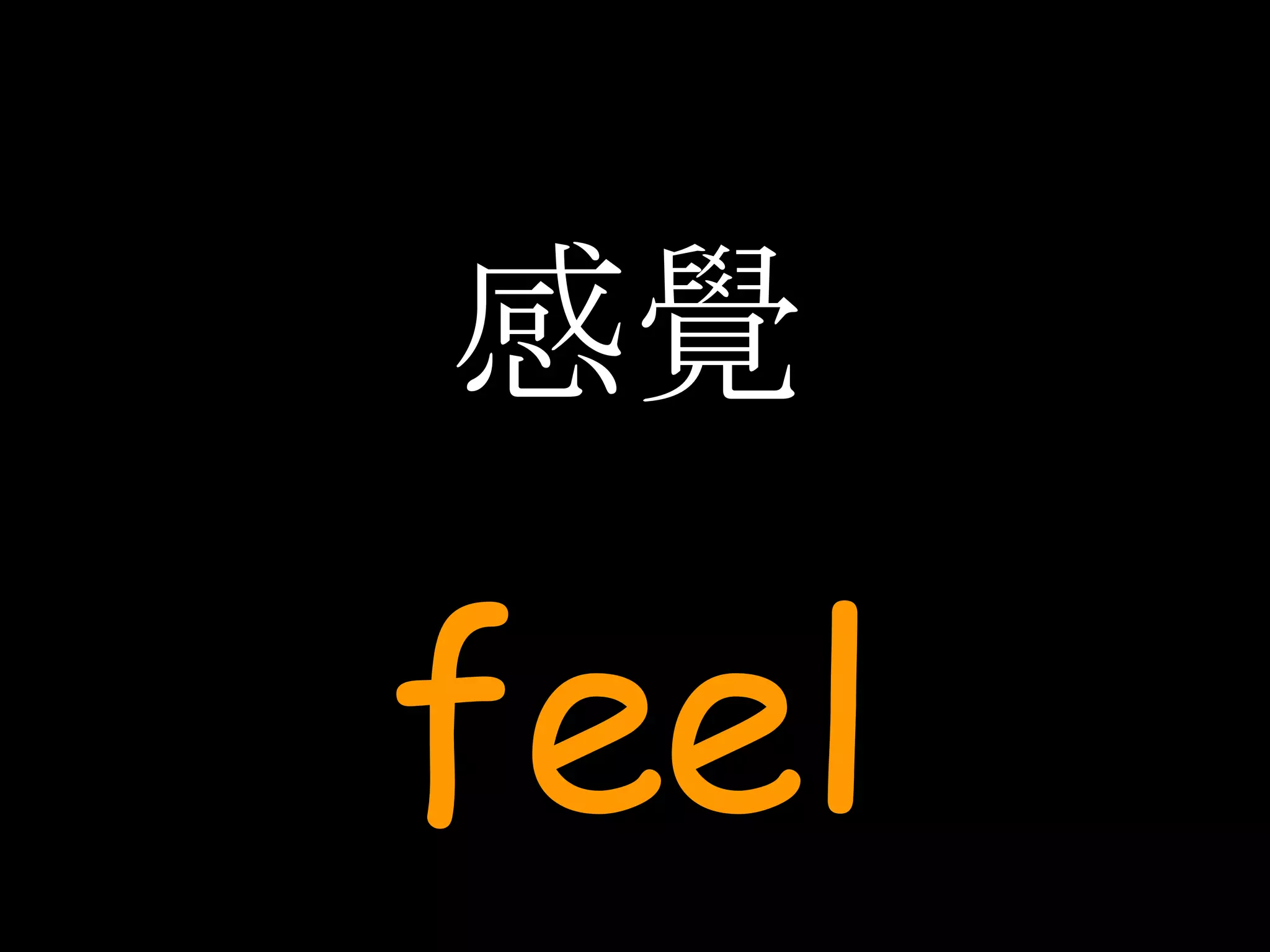 感覺 feel 