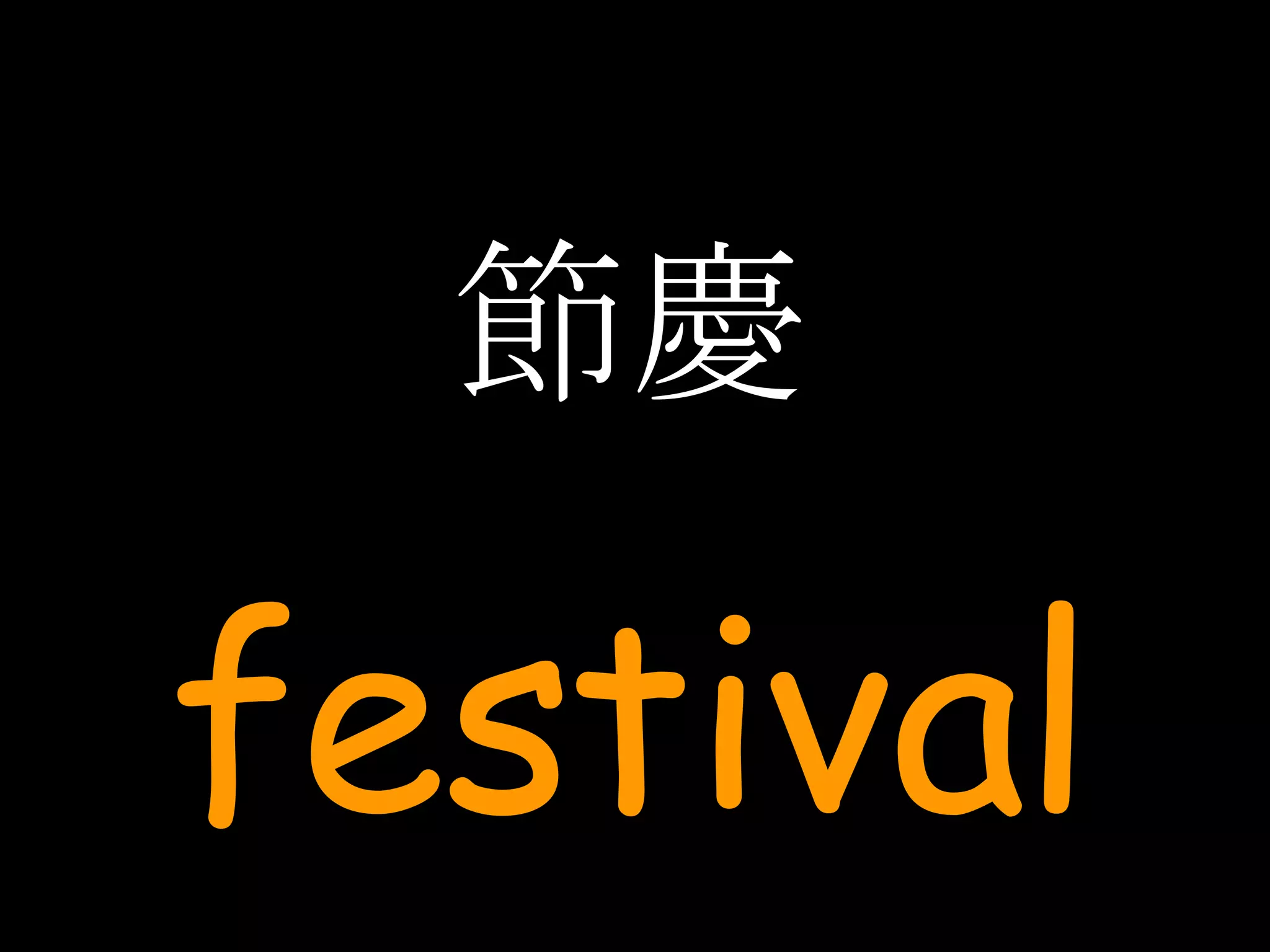 節慶 festival 