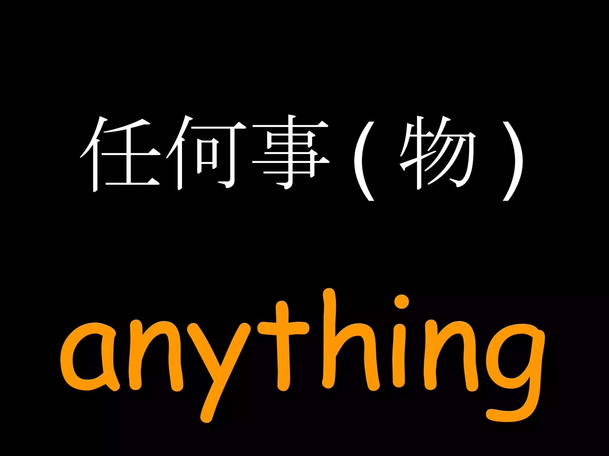 任何事 ( 物 ) anything 