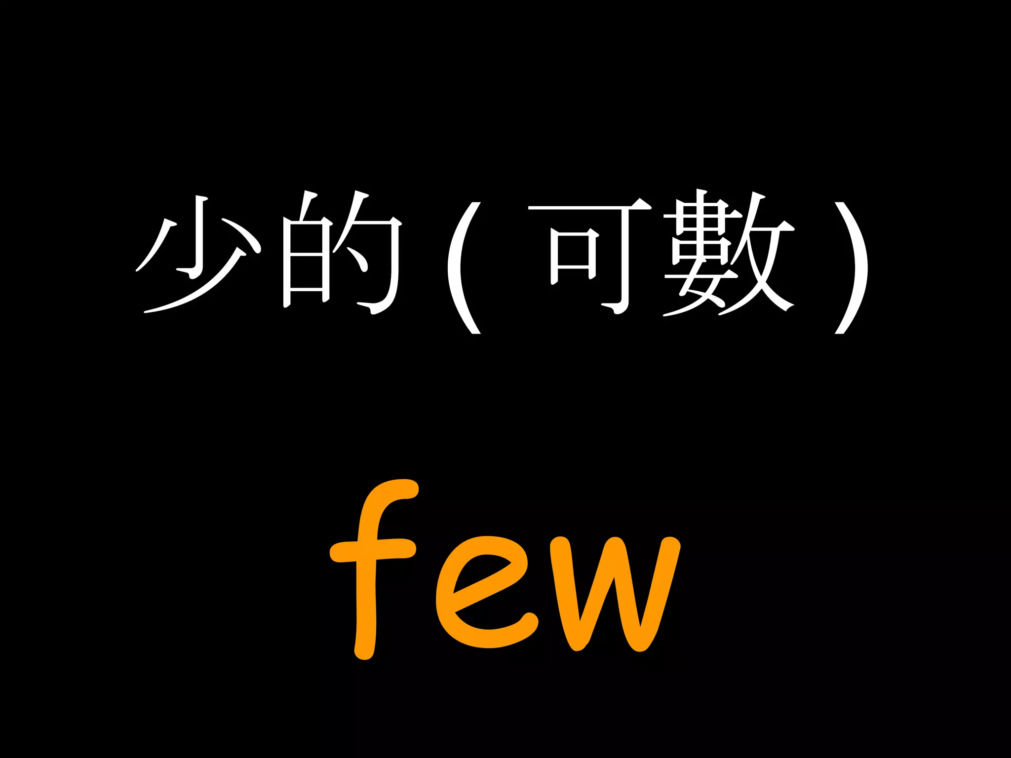 少的 ( 可數 ) few 