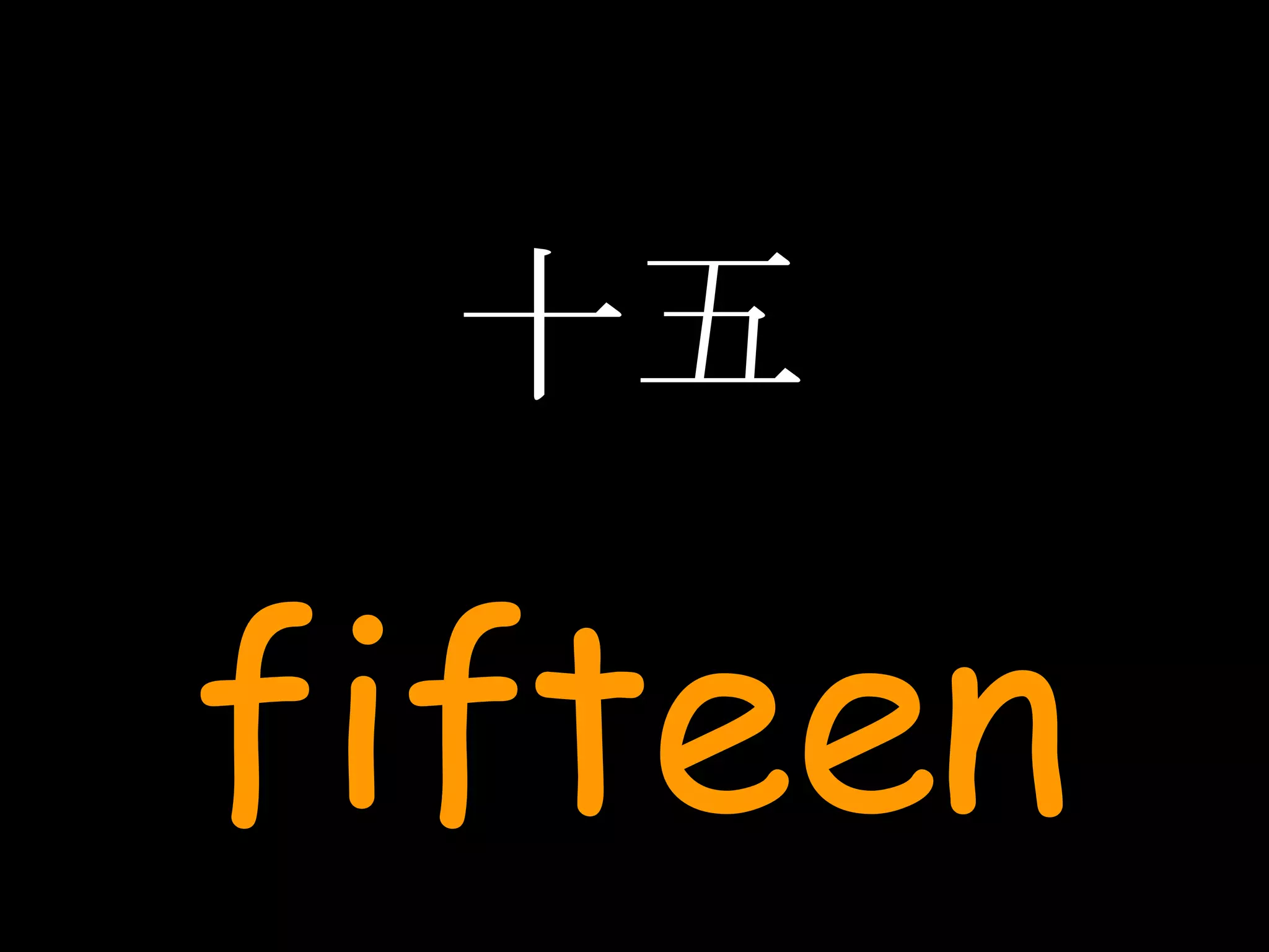 十五 fifteen 