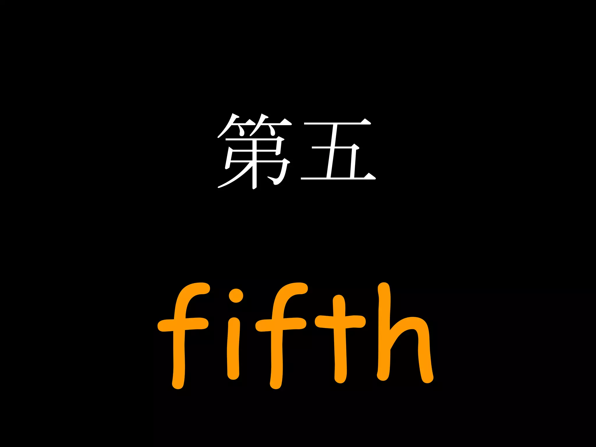 第五 fifth 