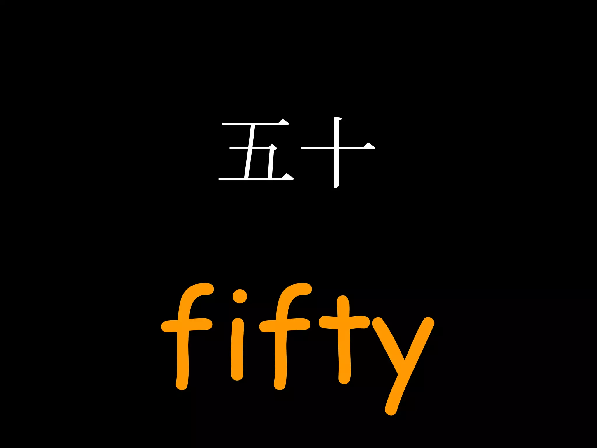五十 fifty 