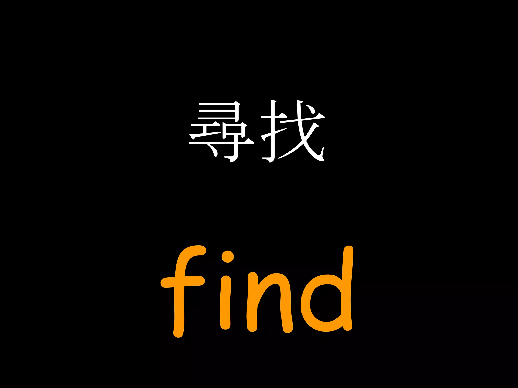 尋找 find 