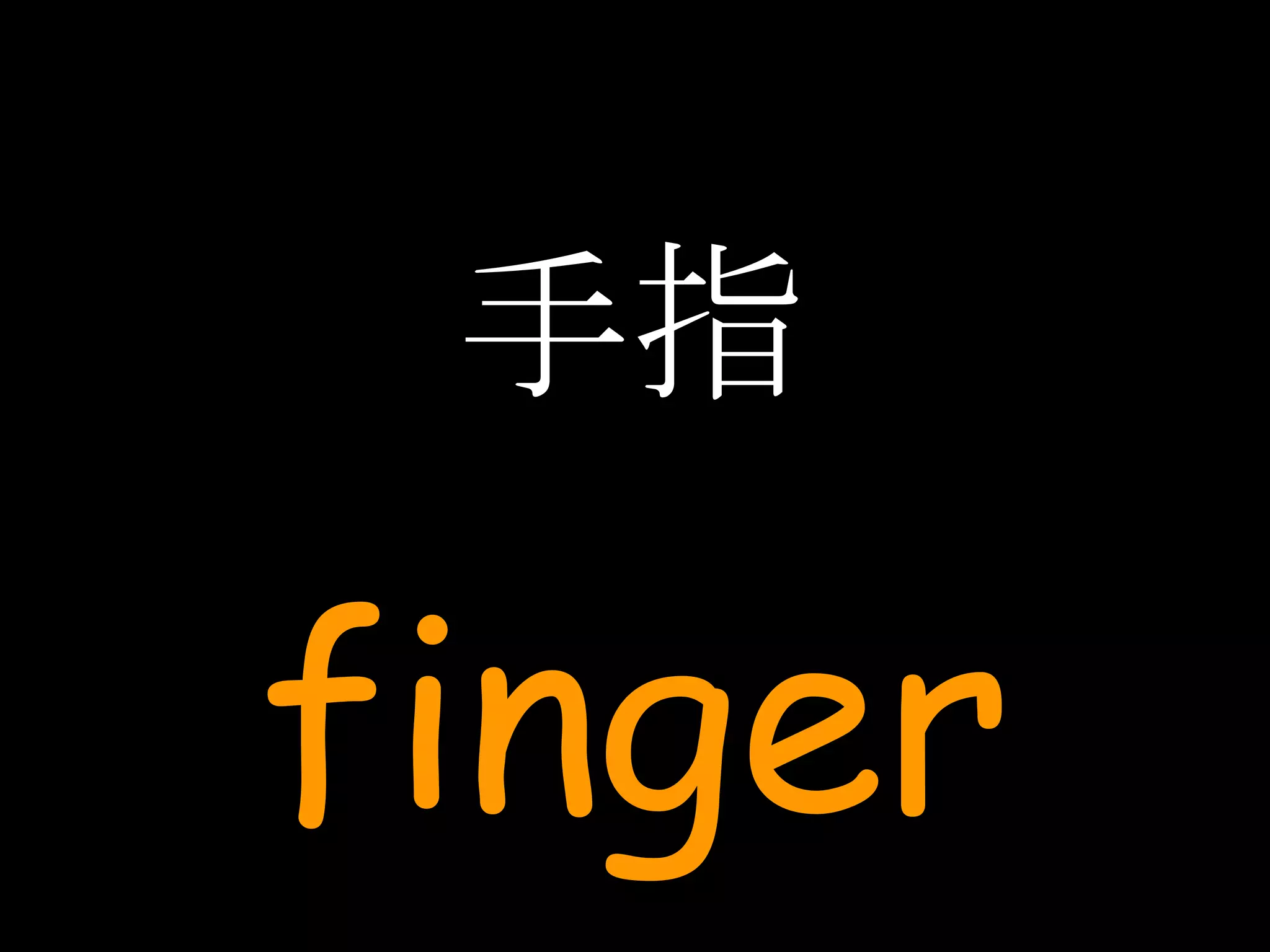 手指 finger 