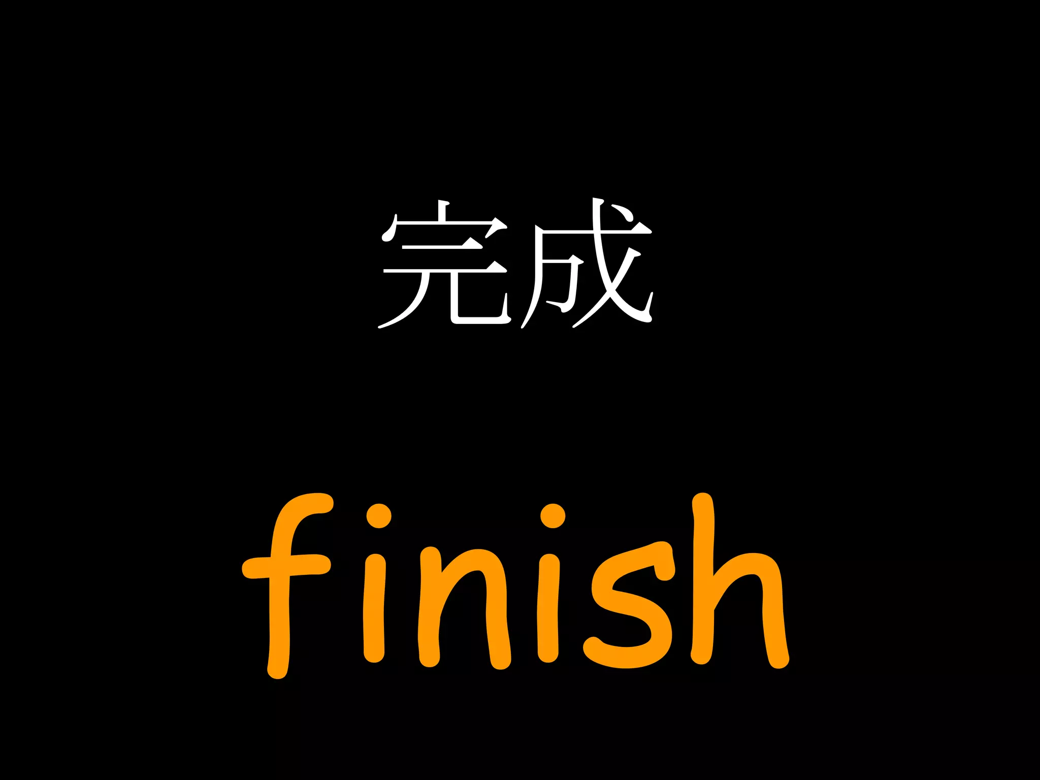 完成 finish 