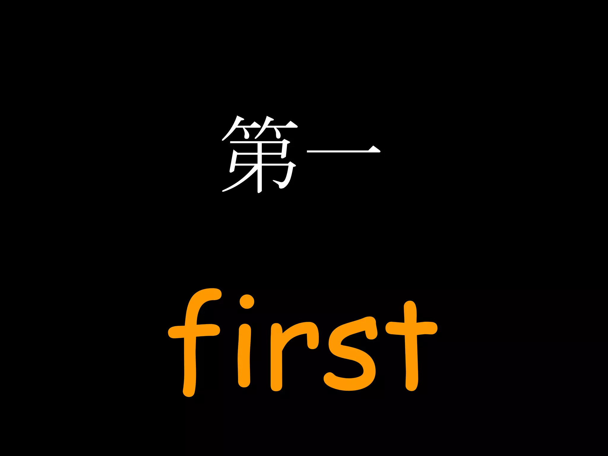 第一 first 