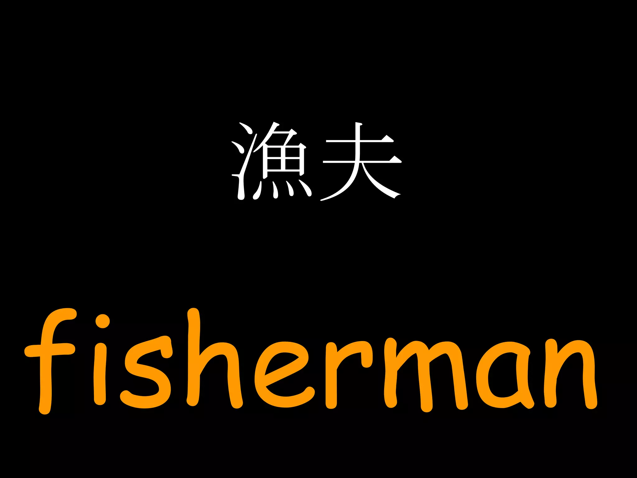 漁夫 fisherman 