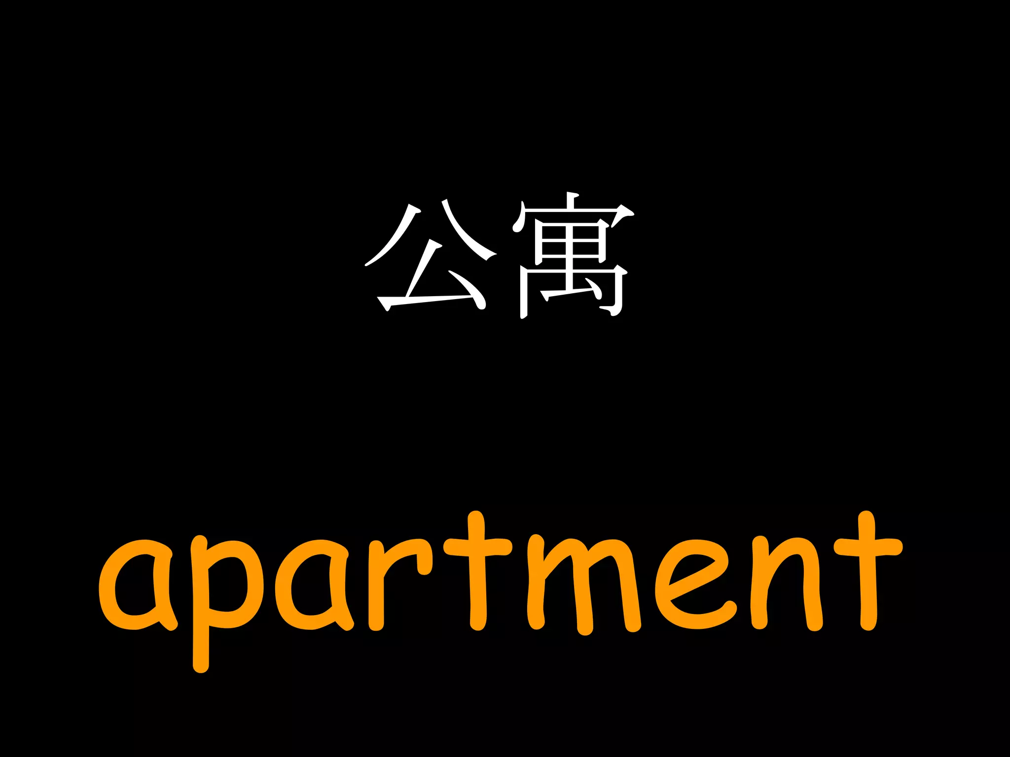 公寓 apartment 