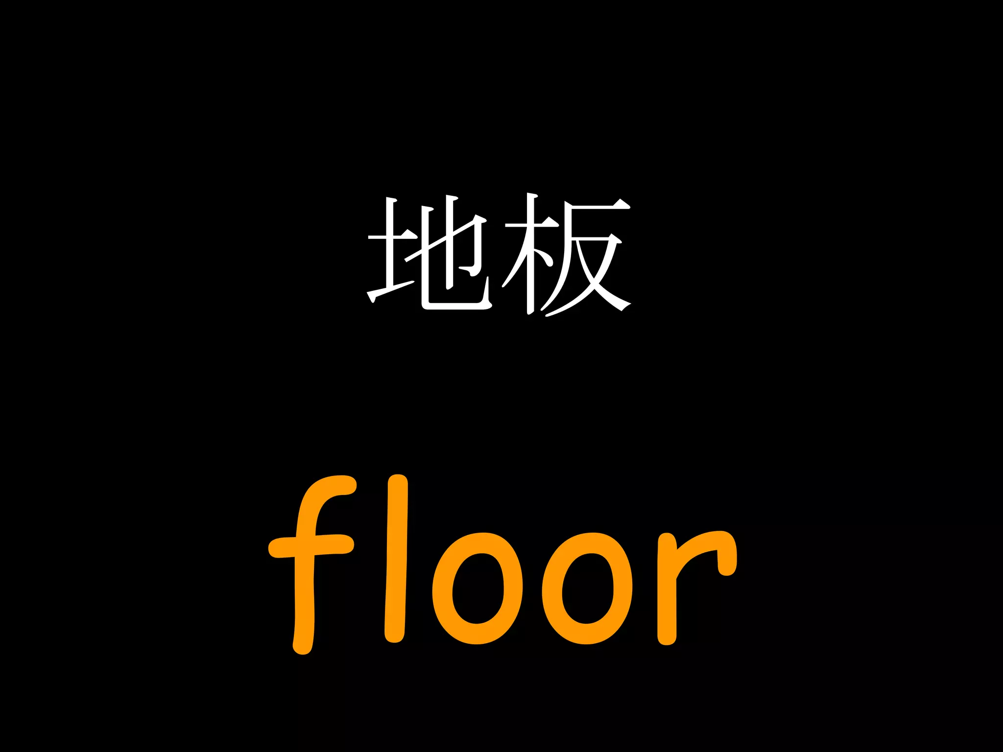 地板 floor 