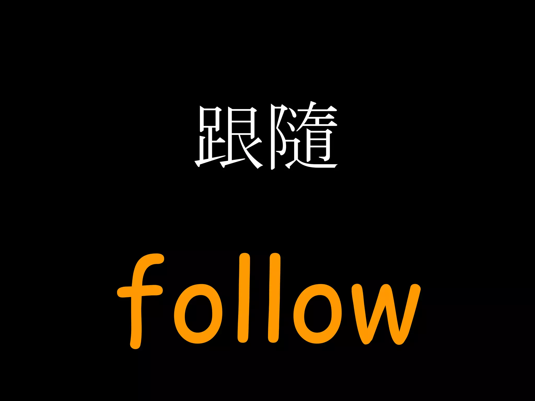 跟隨 follow 