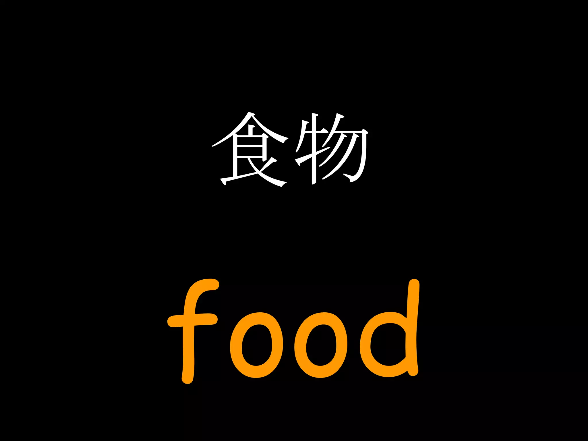 食物 food 
