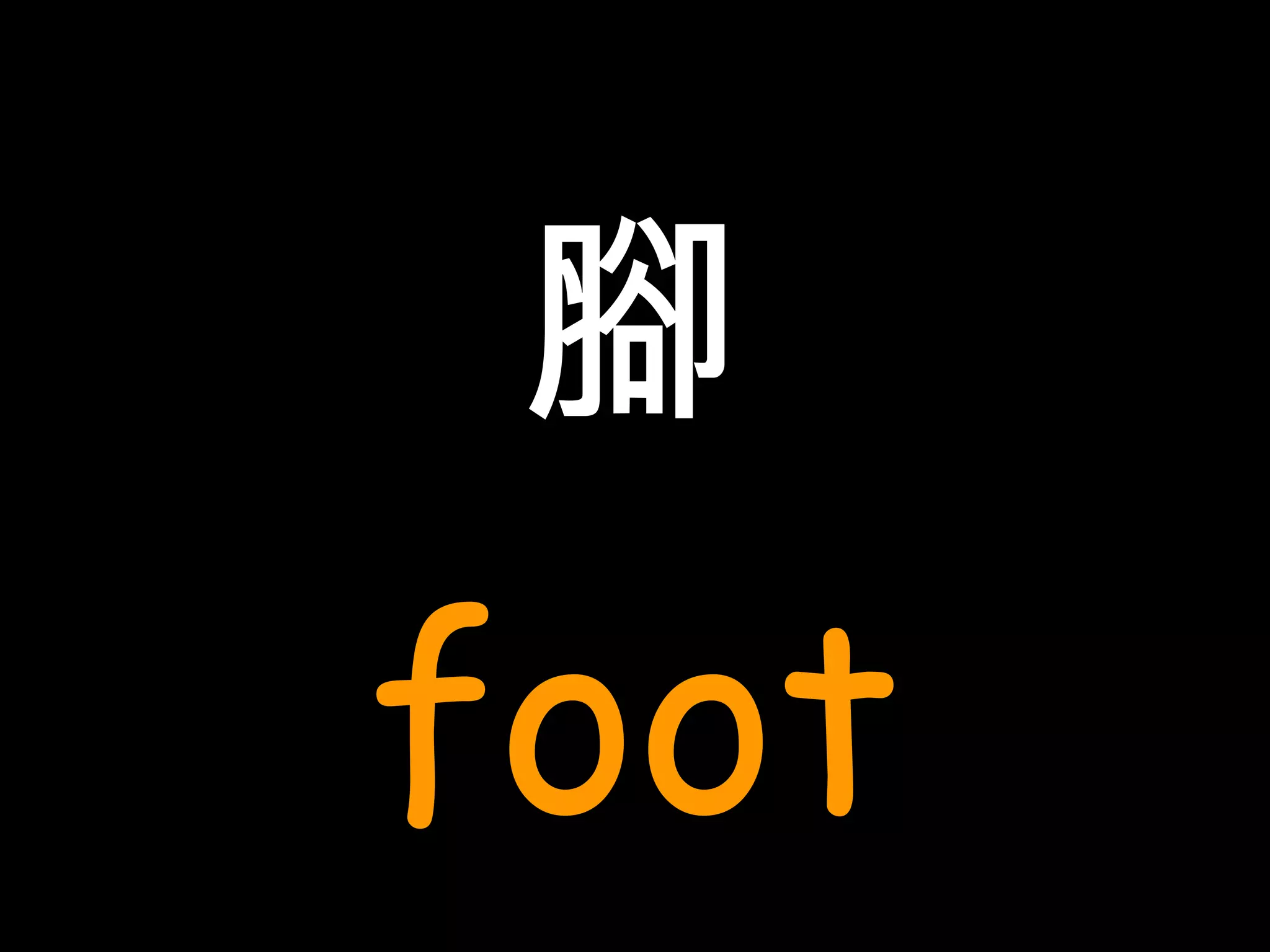 腳 foot 