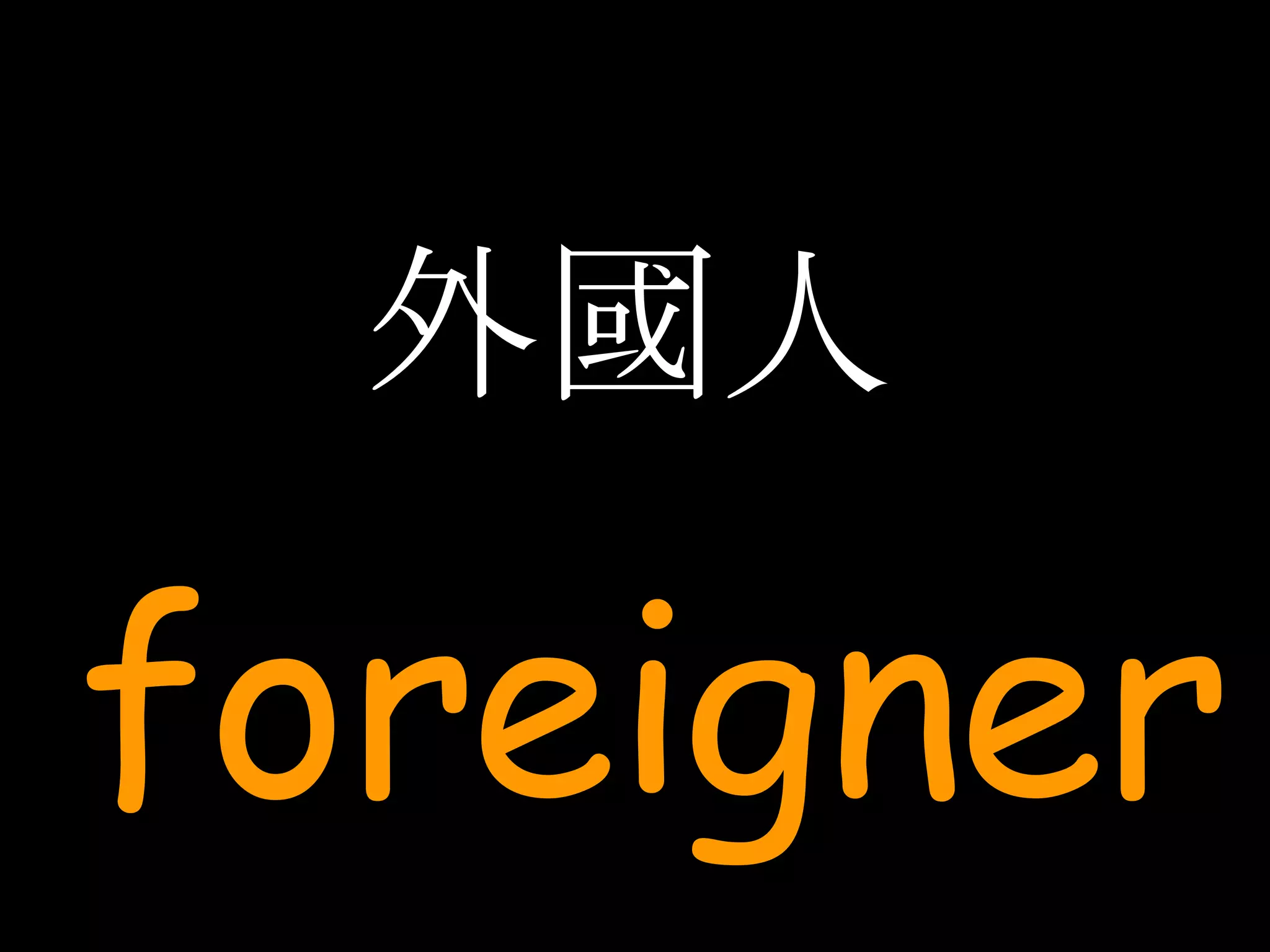 外國人 foreigner 