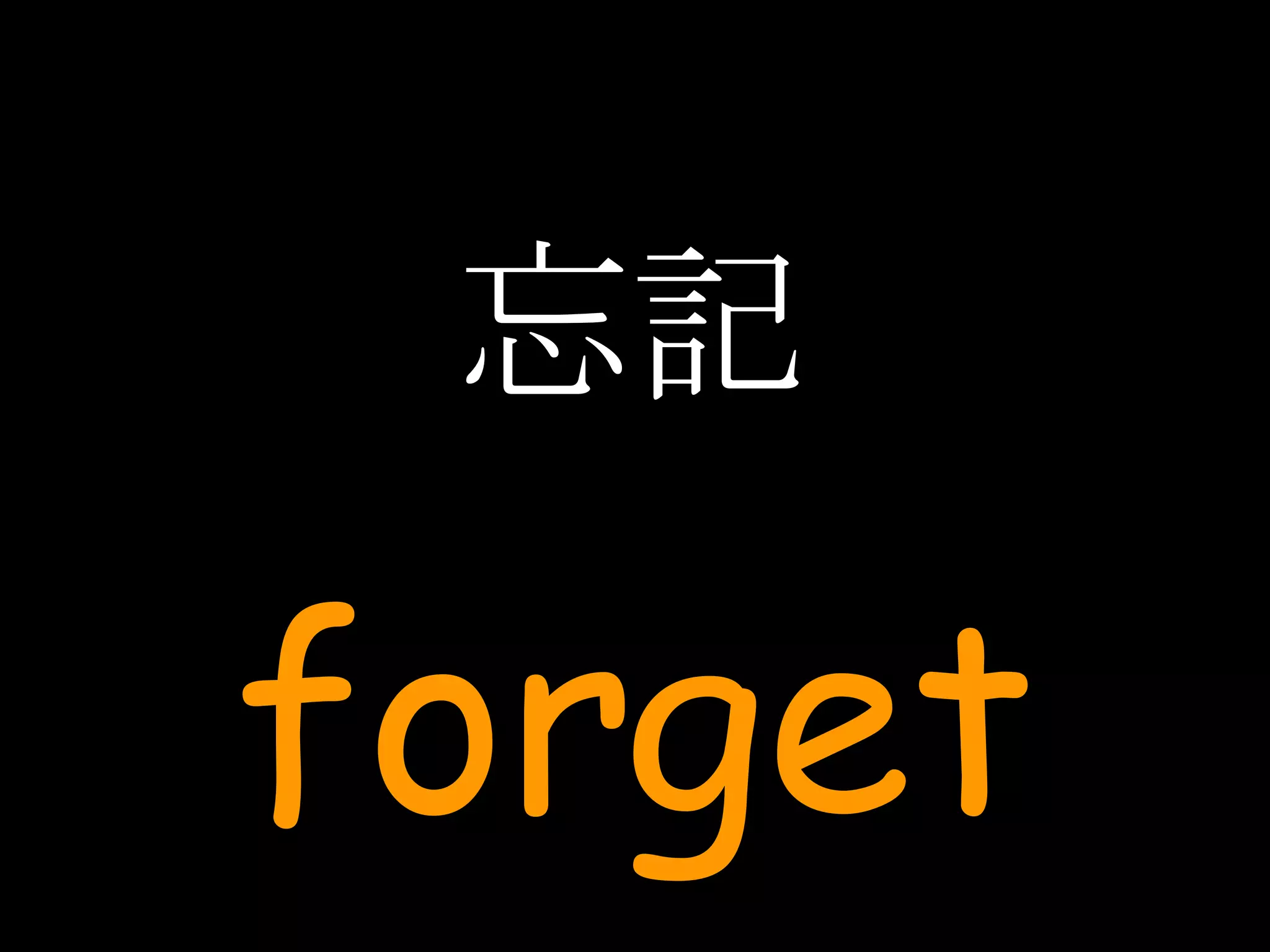 忘記 forget 