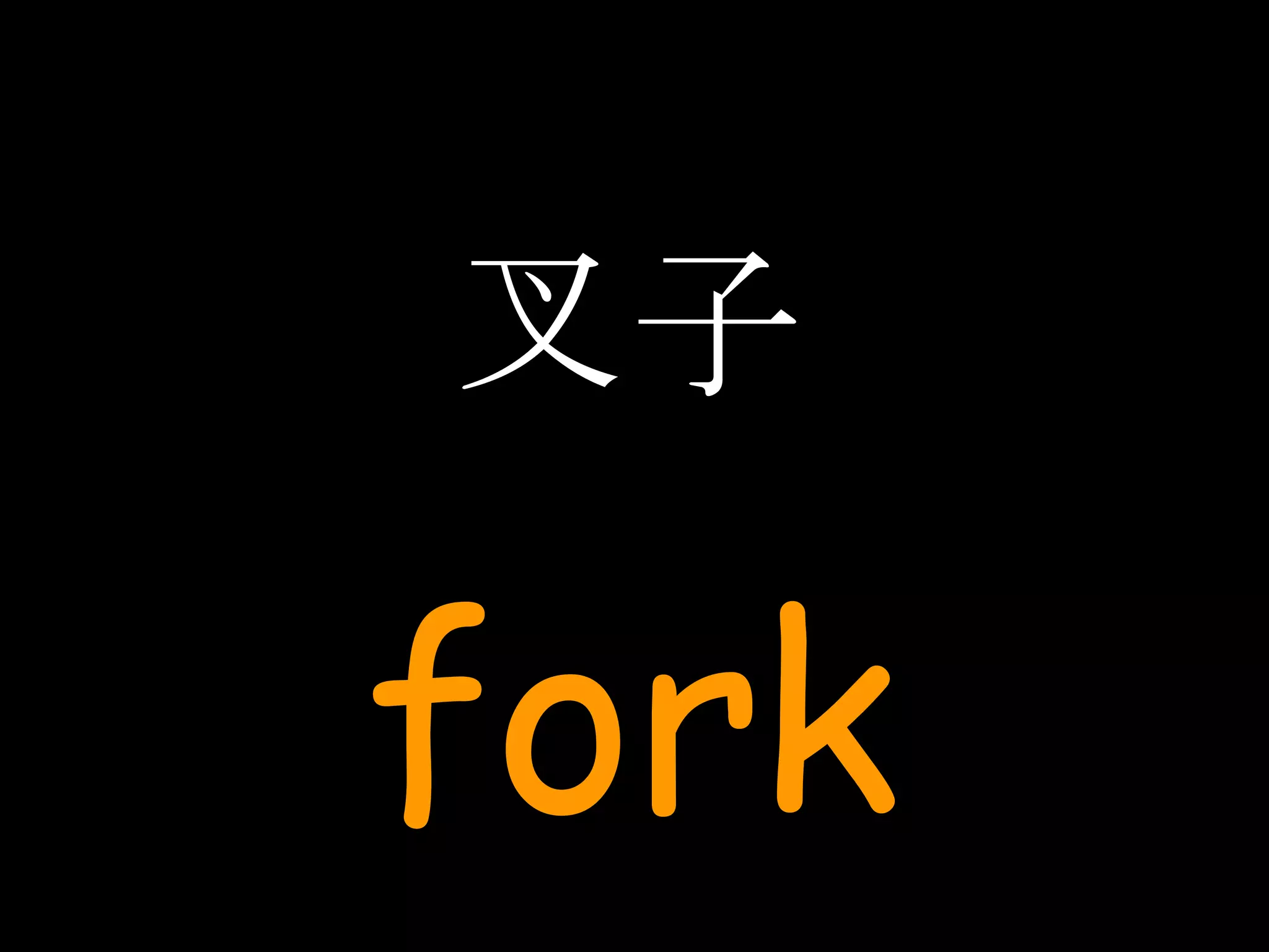 叉子 fork 