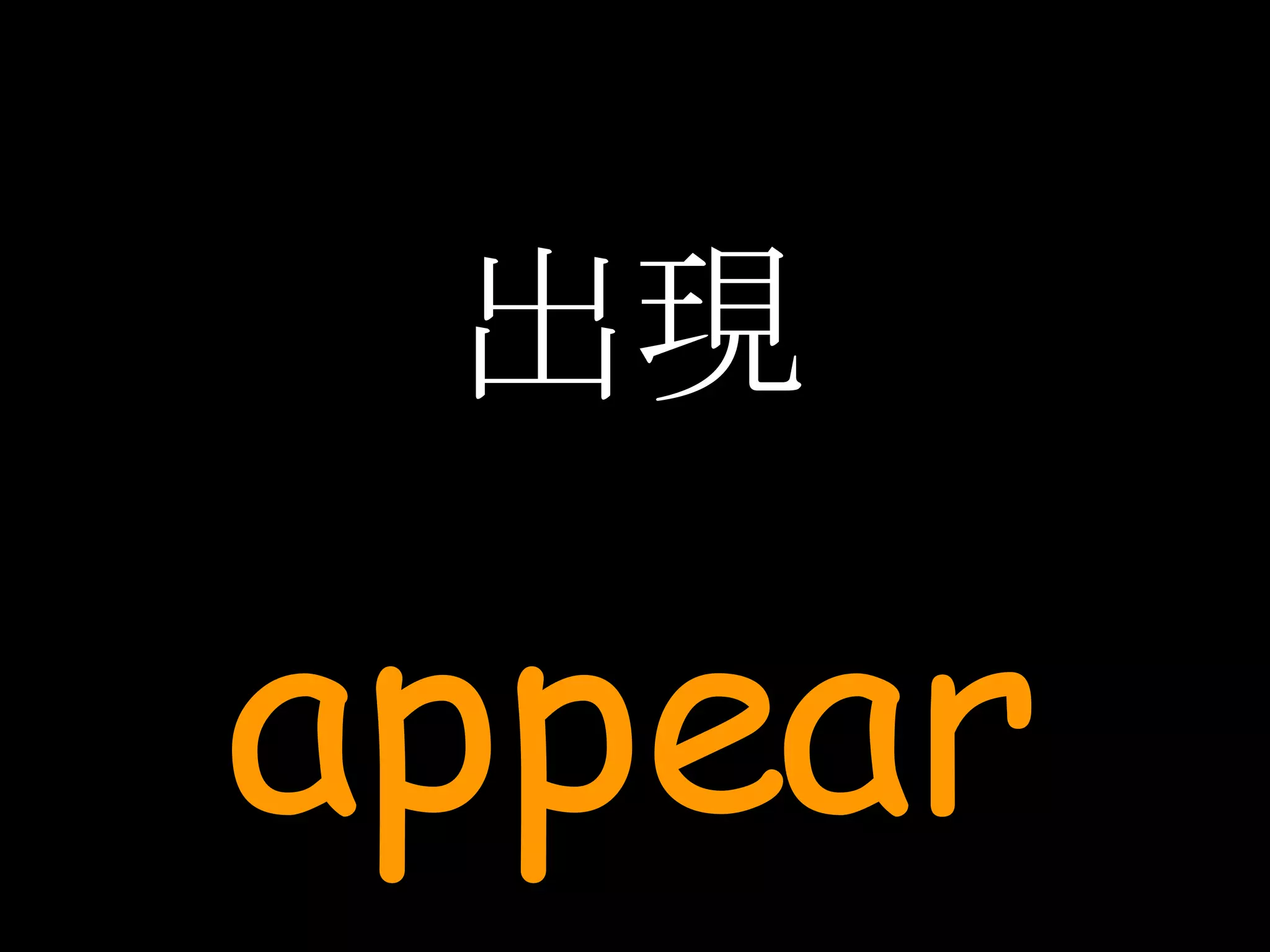 出現 appear 