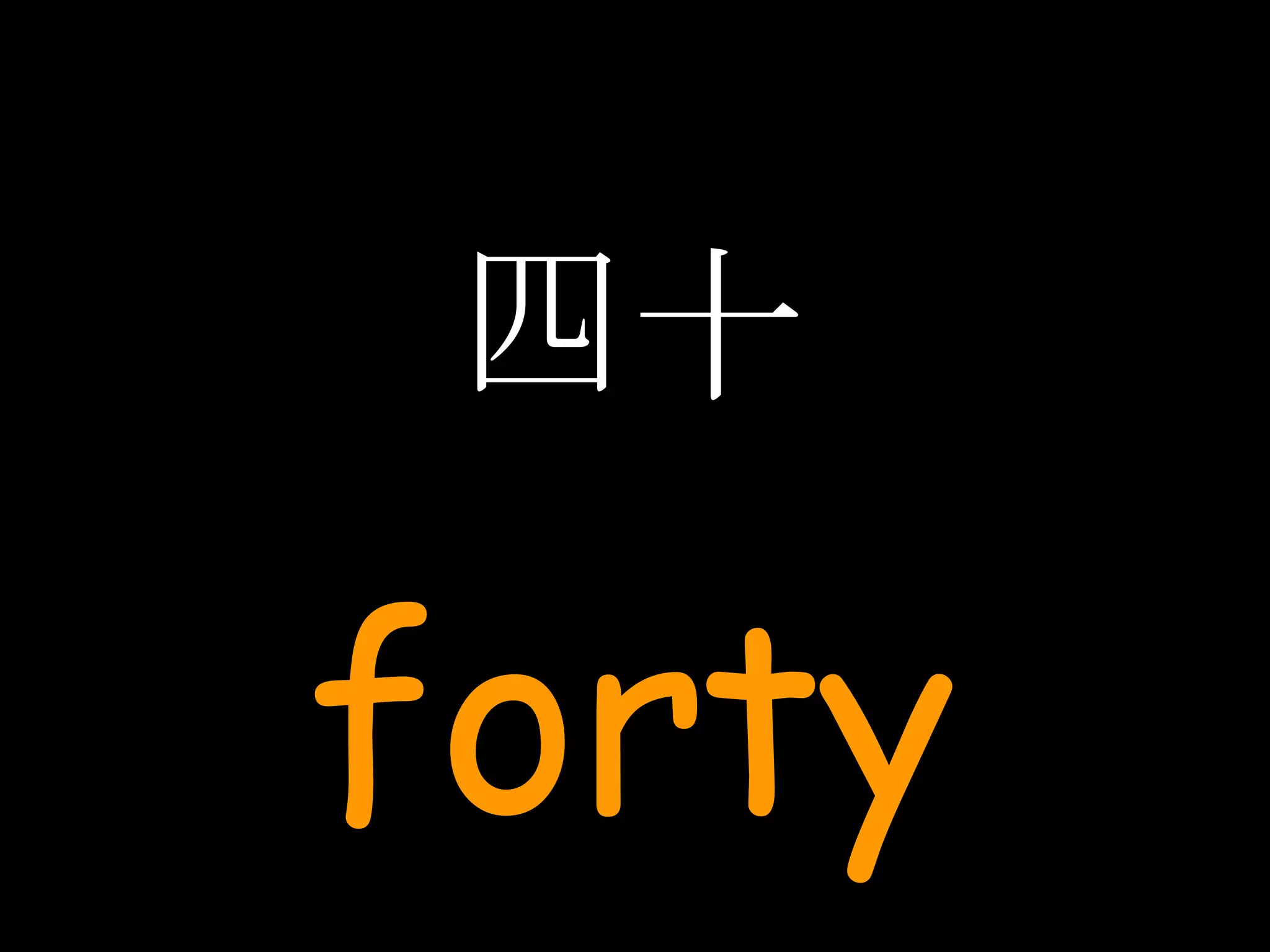 四十 forty 