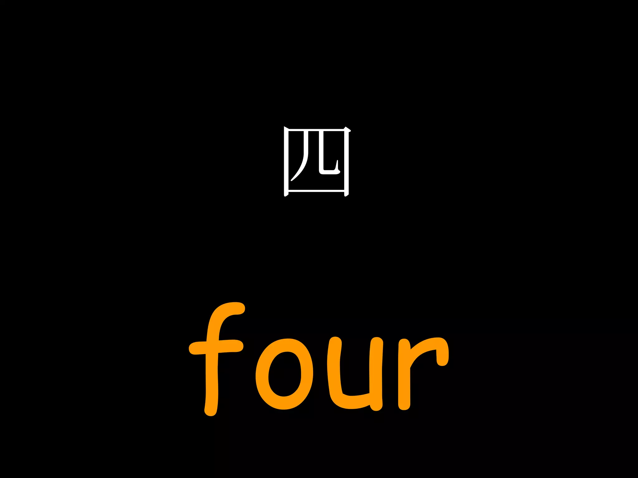 四 four 