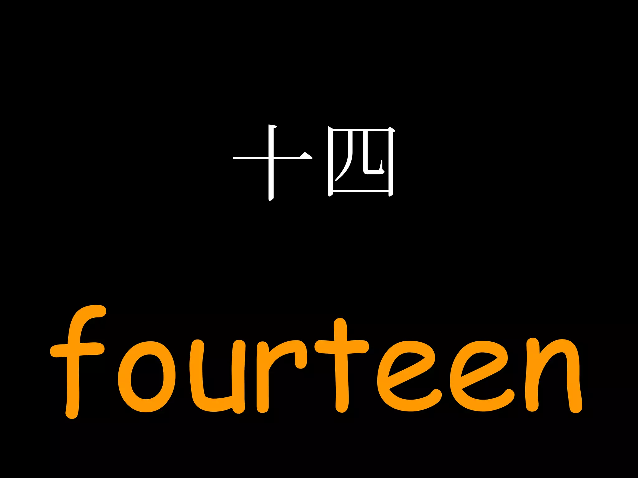 十四 fourteen 