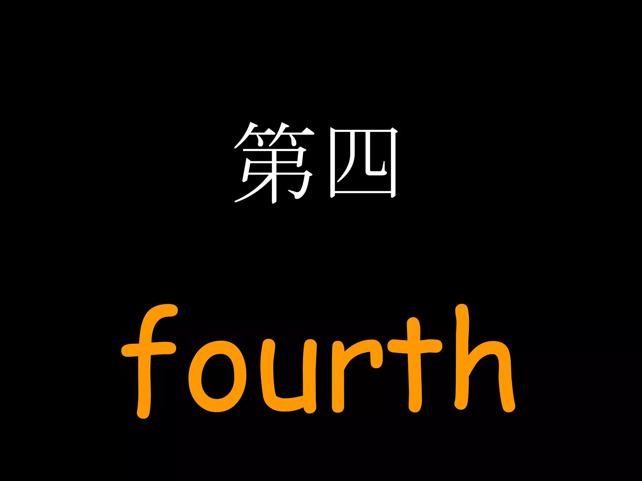 第四 fourth 