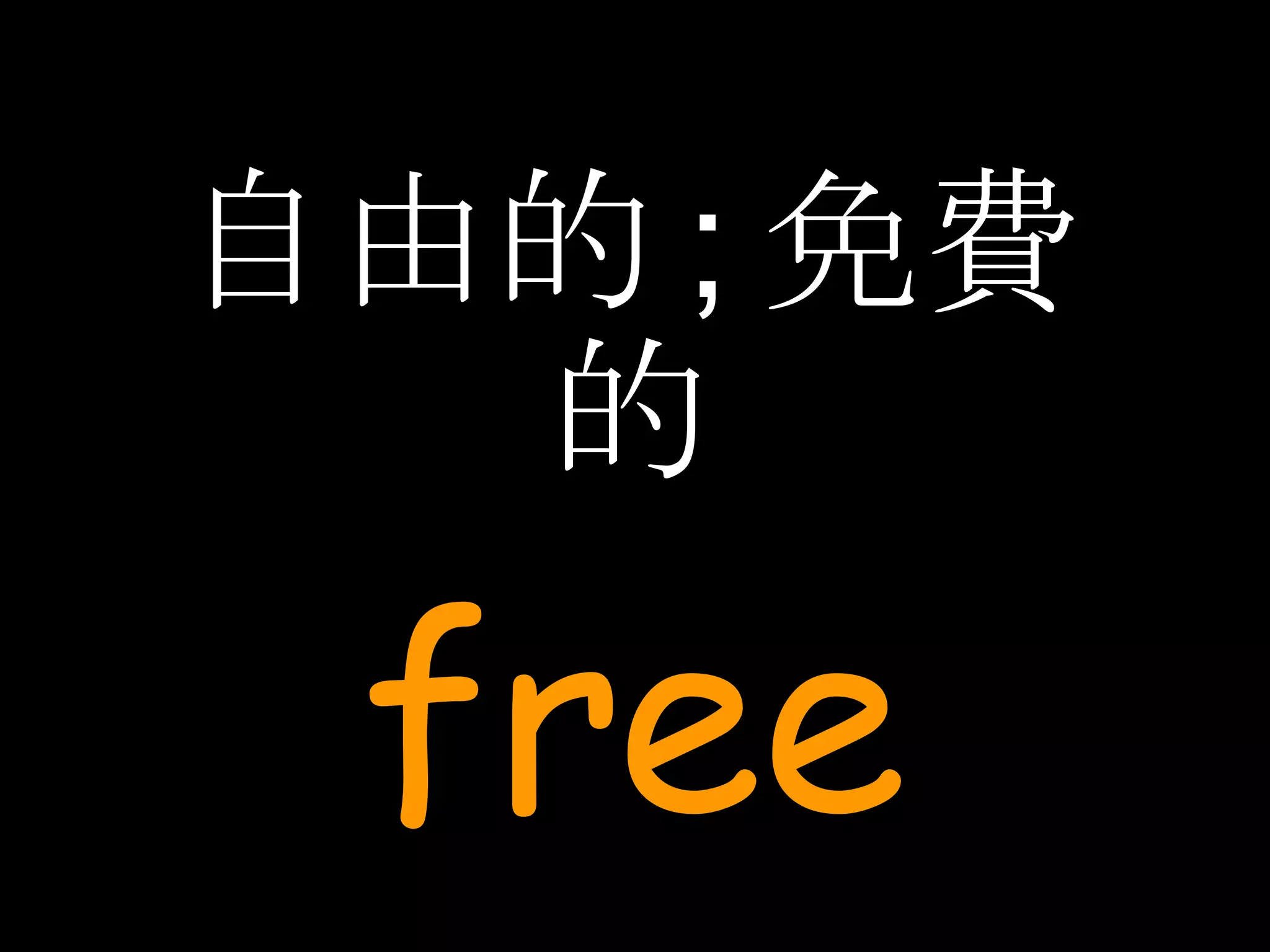 自由的 ; 免費的 free 