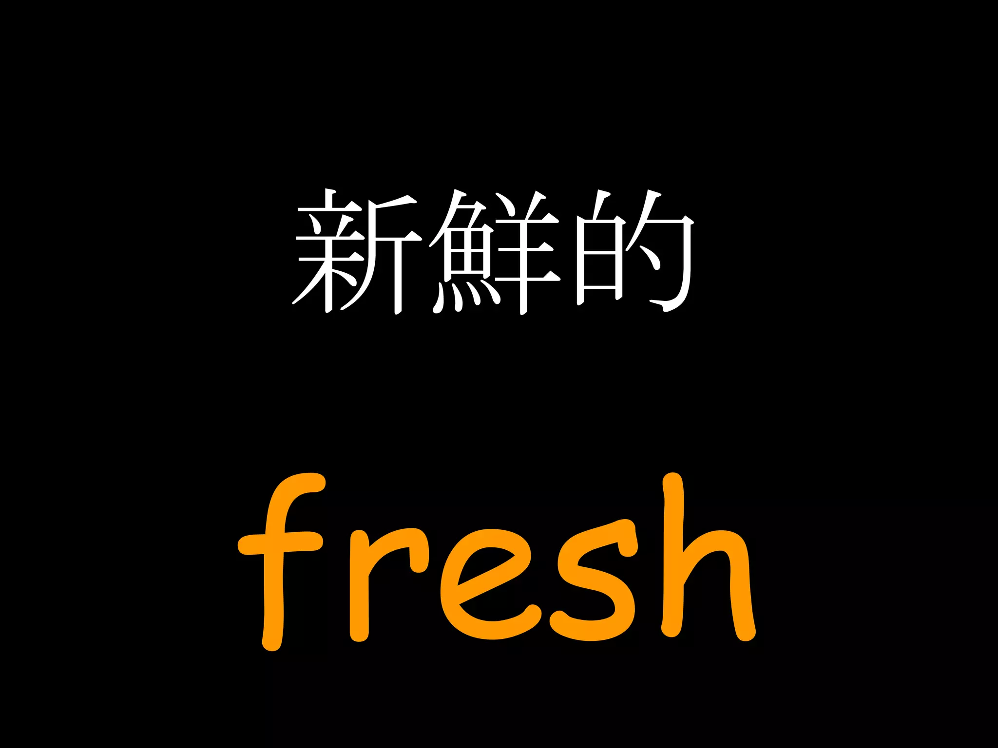 新鮮的 fresh 