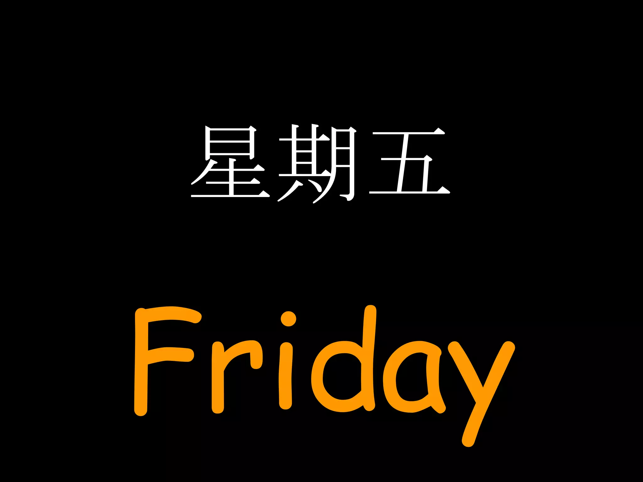 星期五 Friday 