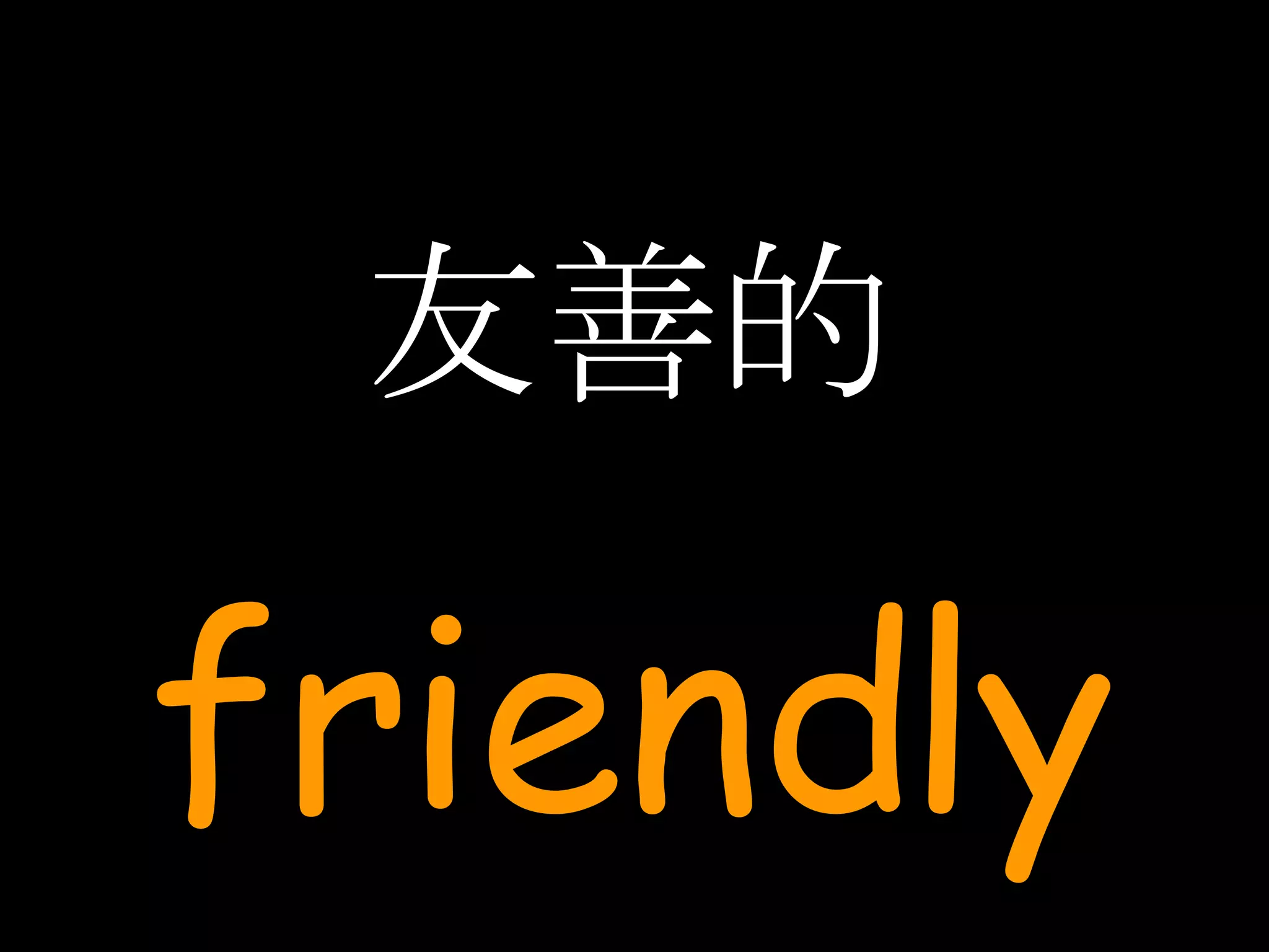 友善的 friendly 