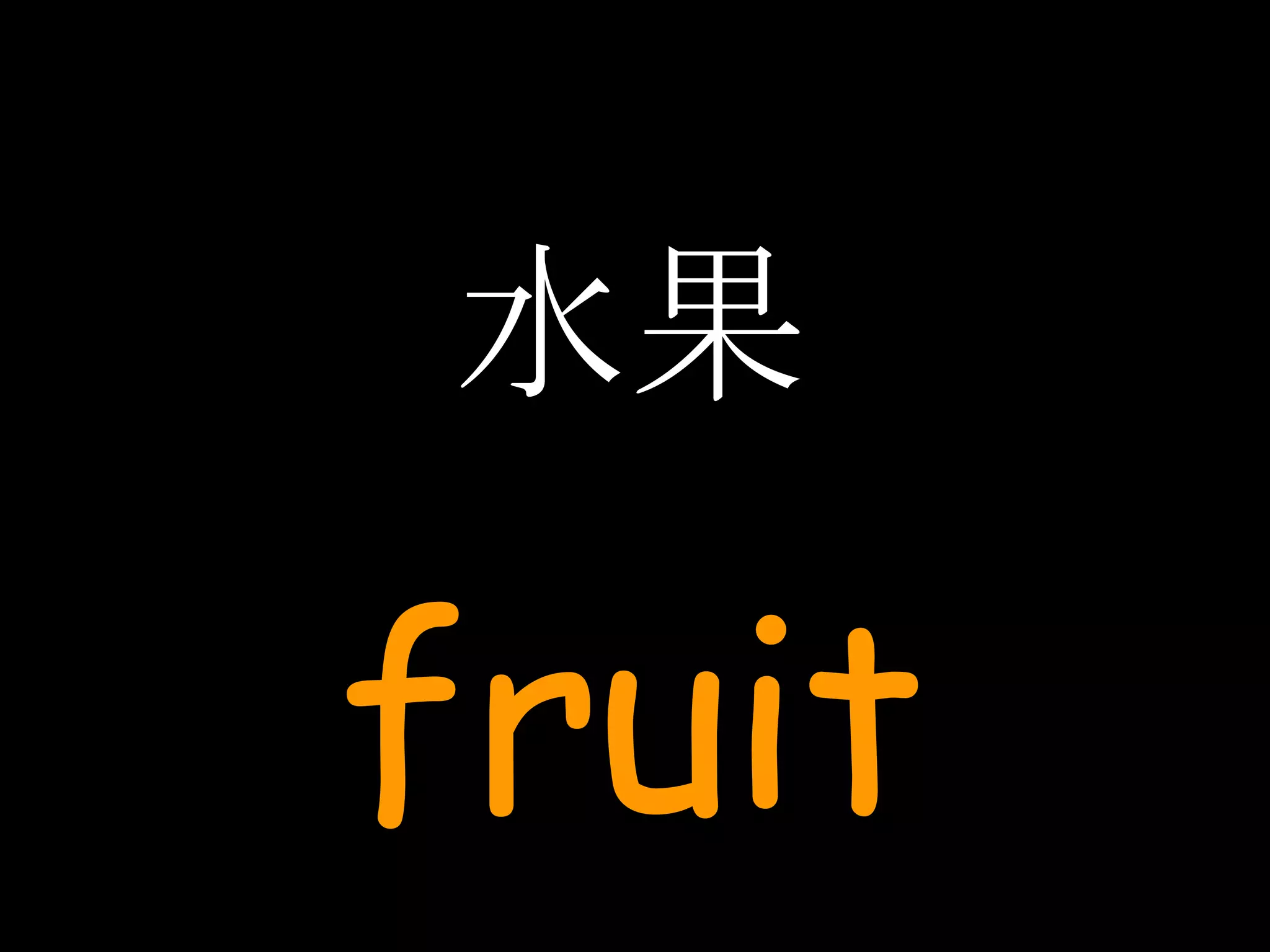 水果 fruit 