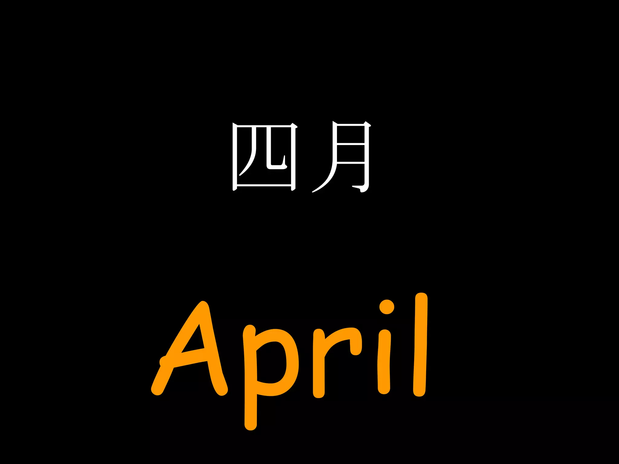 四月 April  