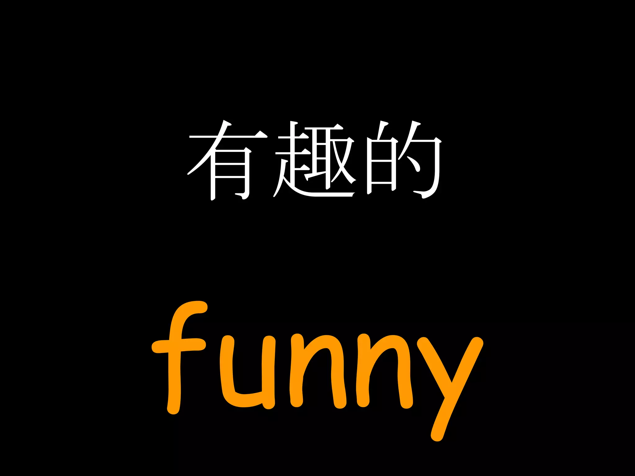 有趣的 funny 