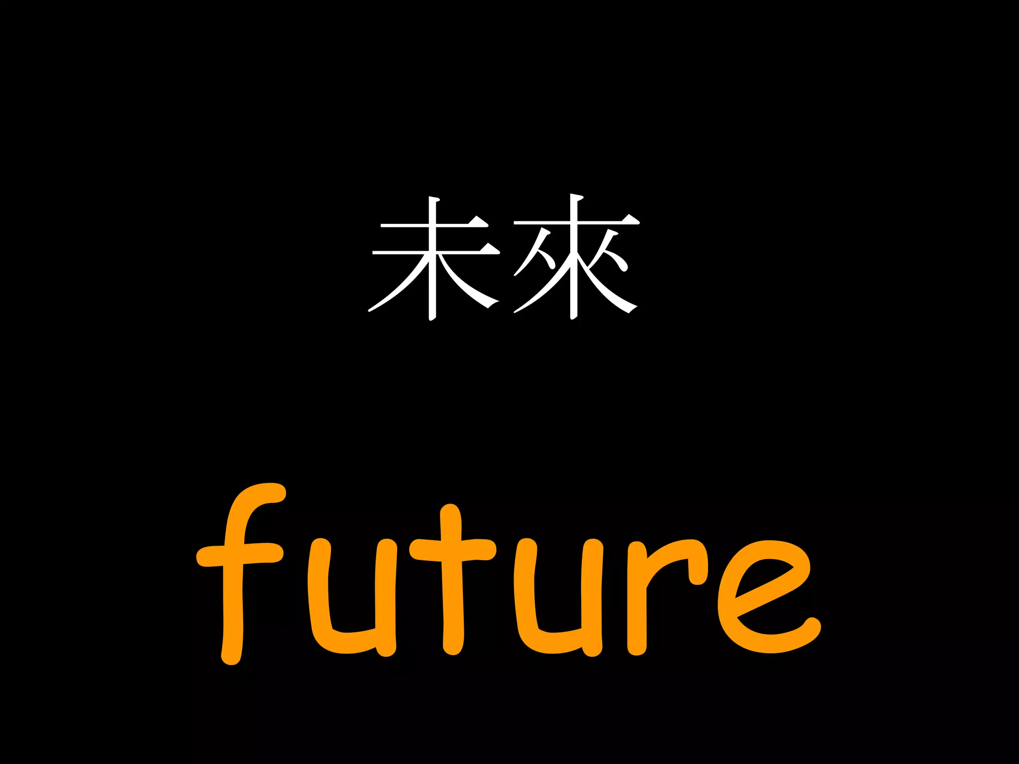 未來 future 