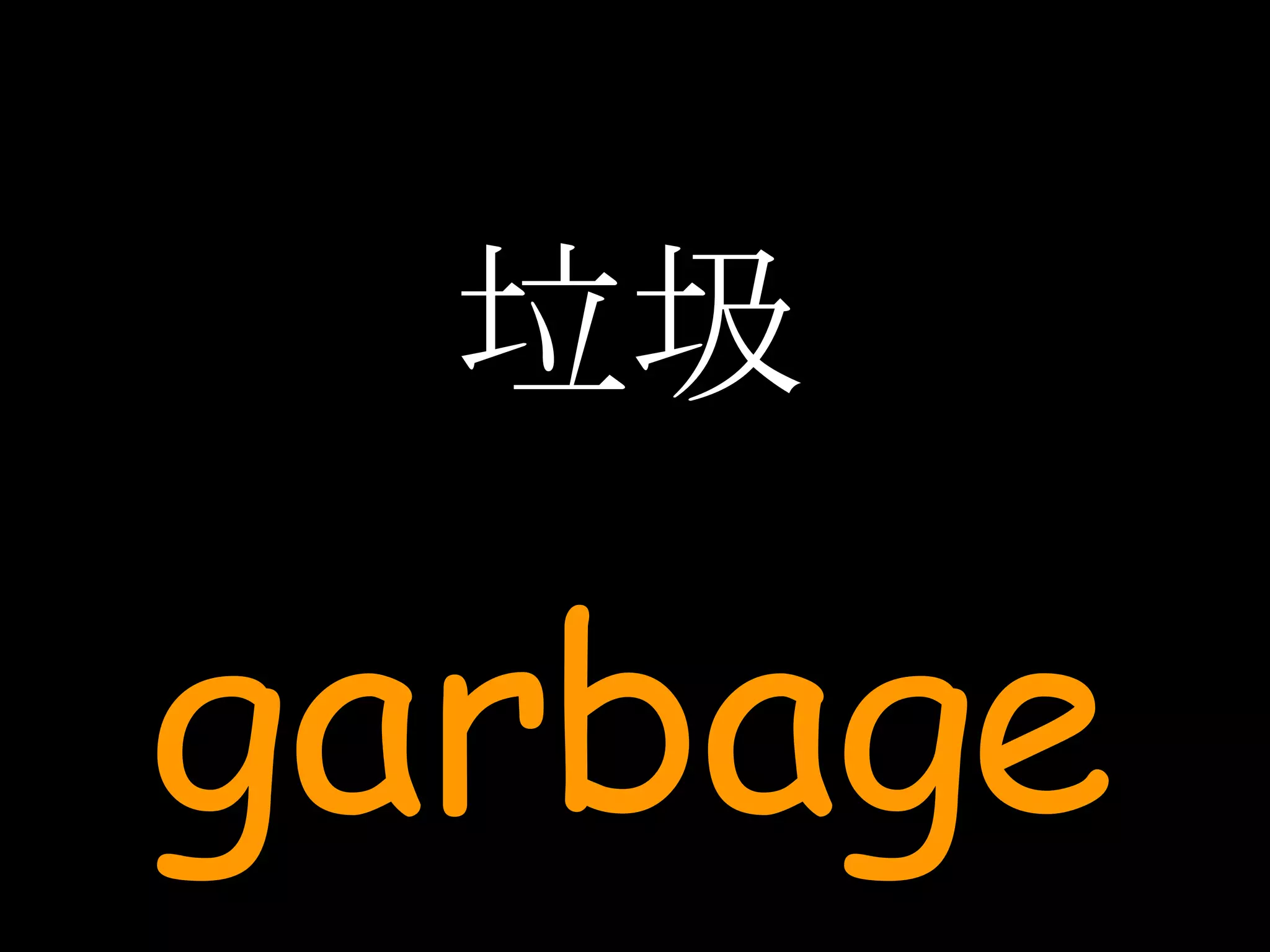 垃圾 garbage 