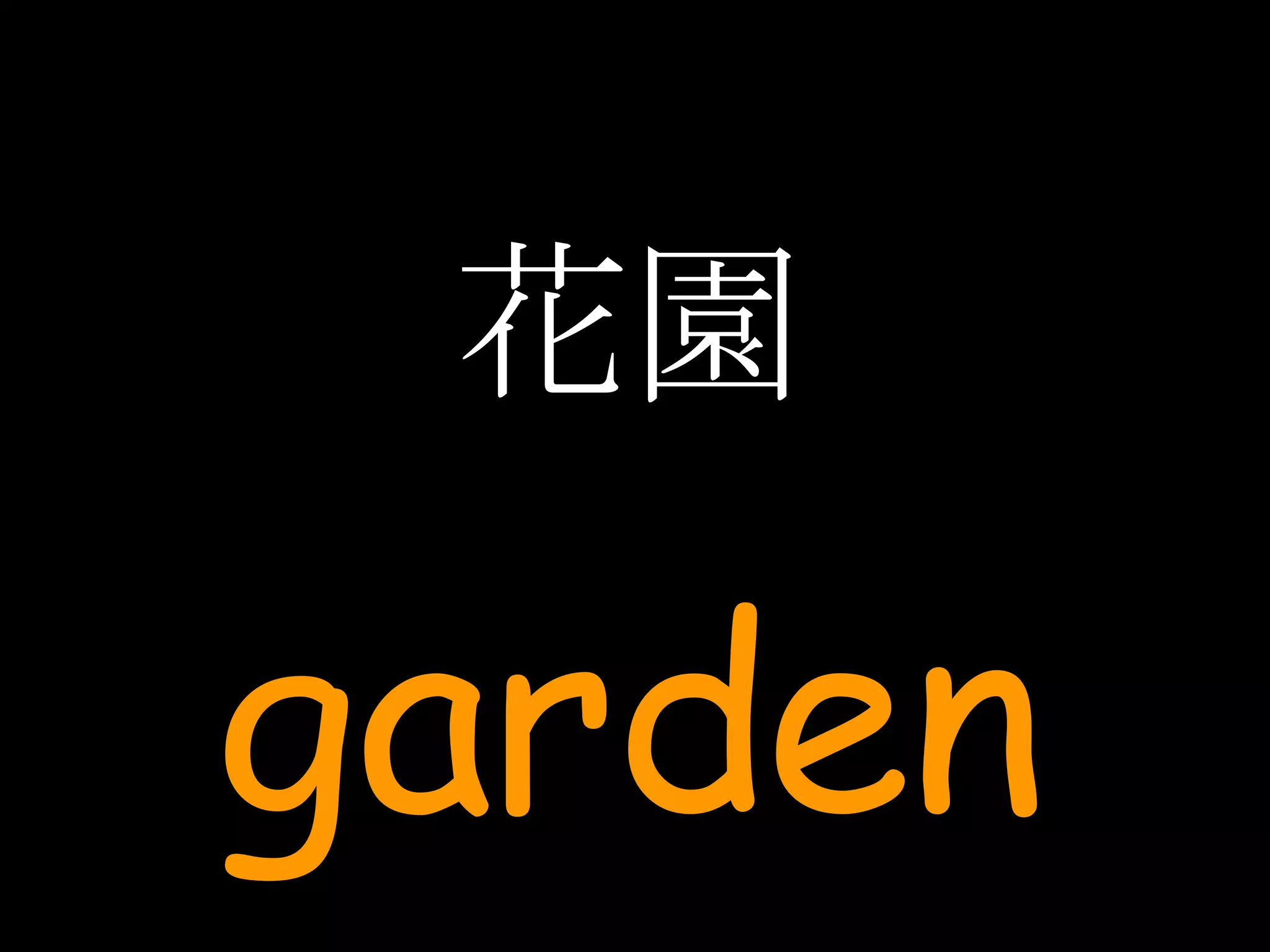 花園 garden 