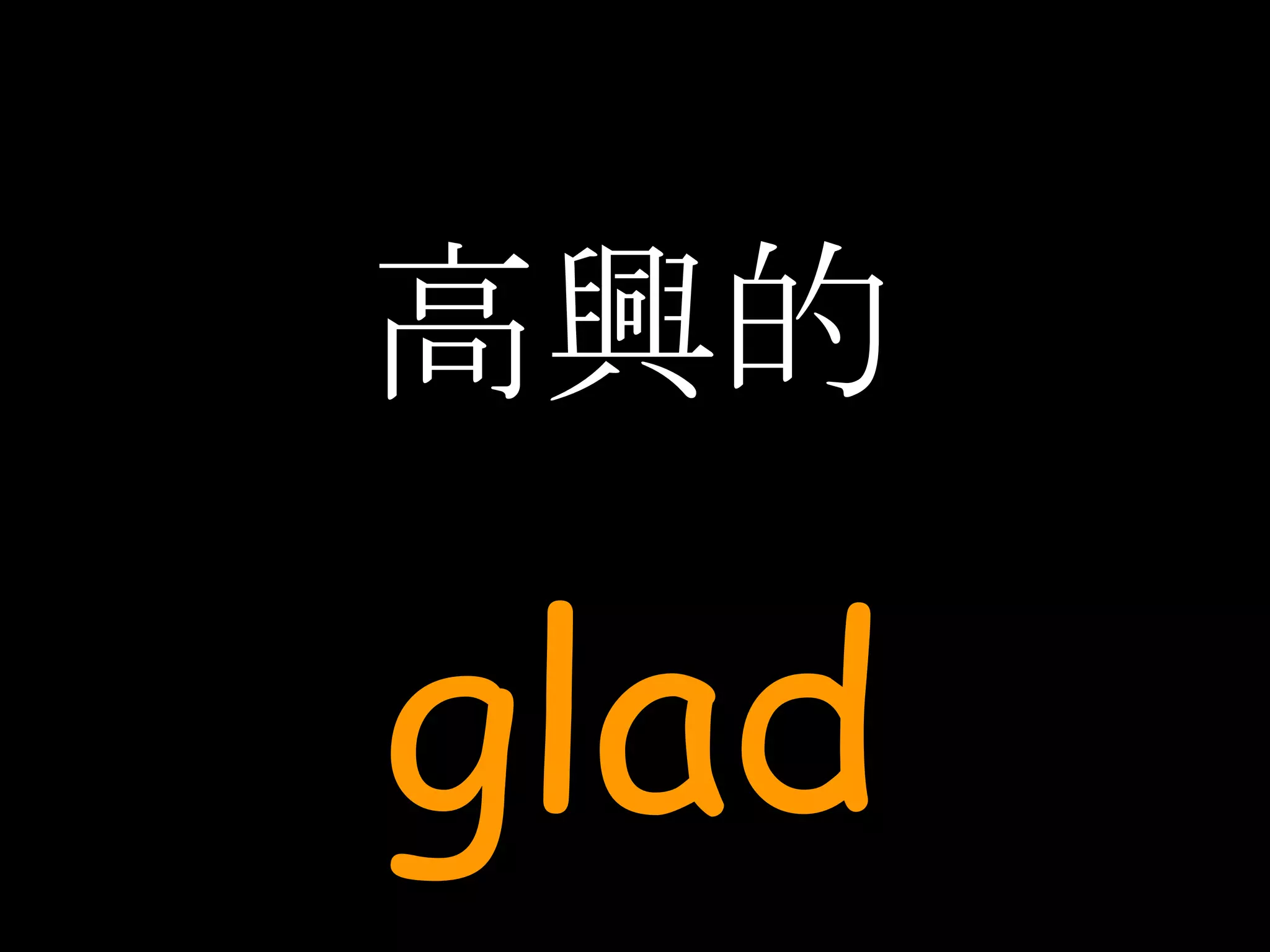 高興的 glad 