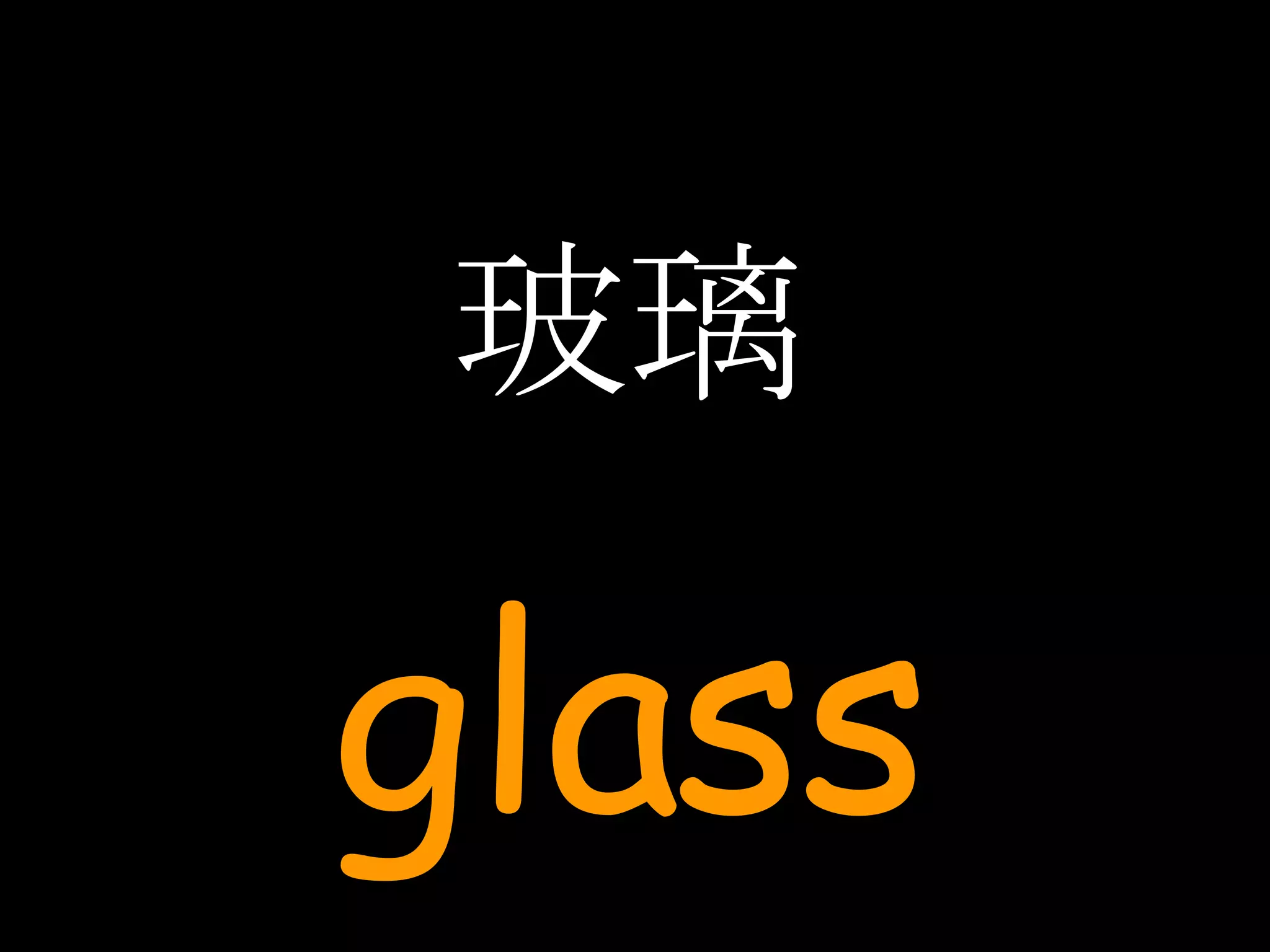 玻璃 glass 