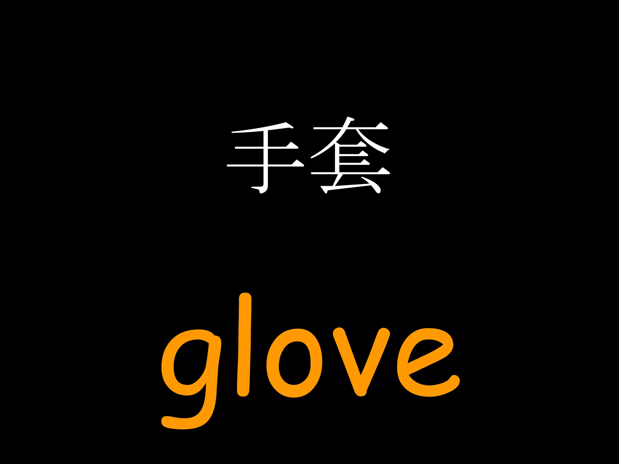 手套 glove 