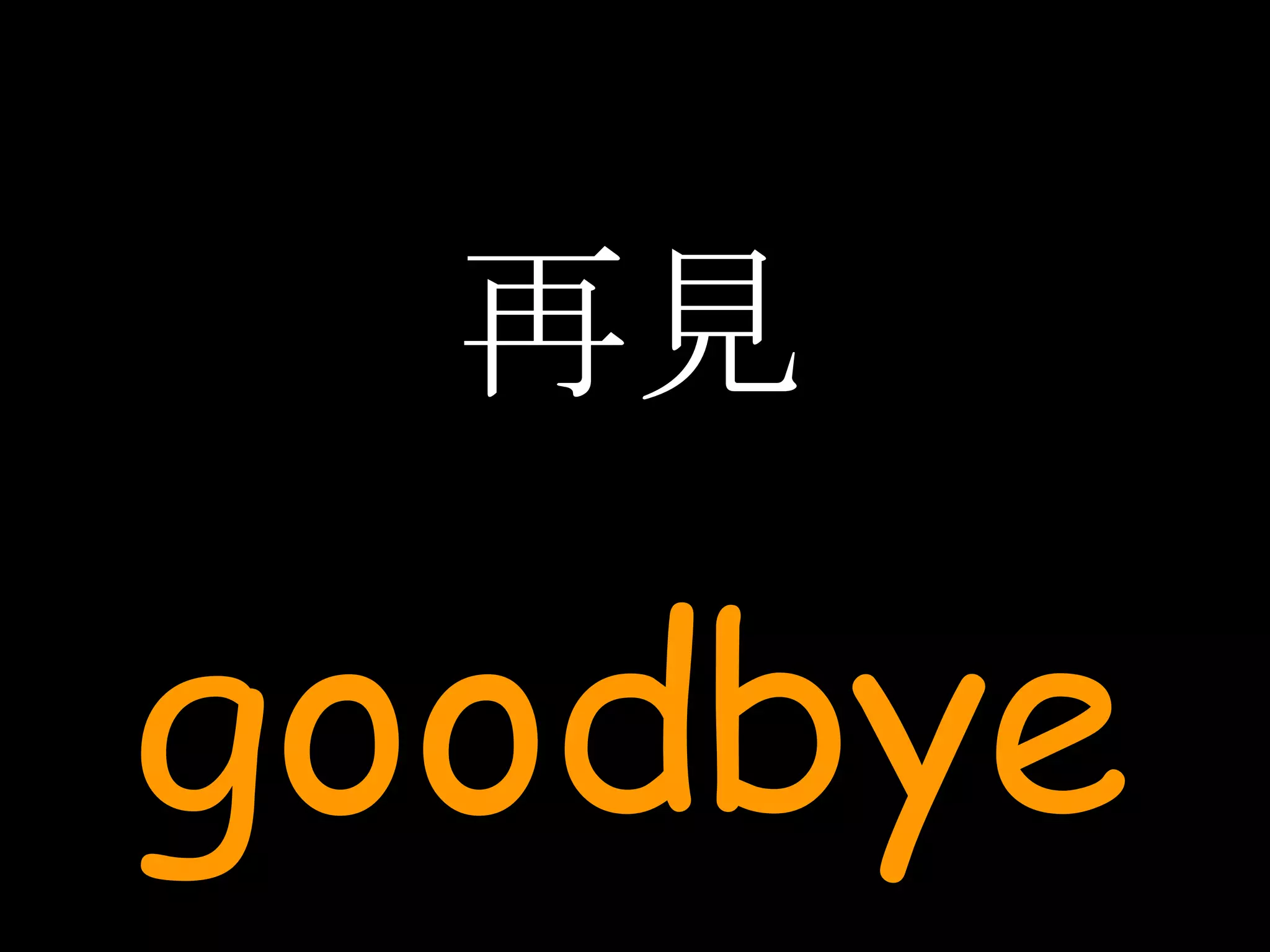 再見 goodbye 